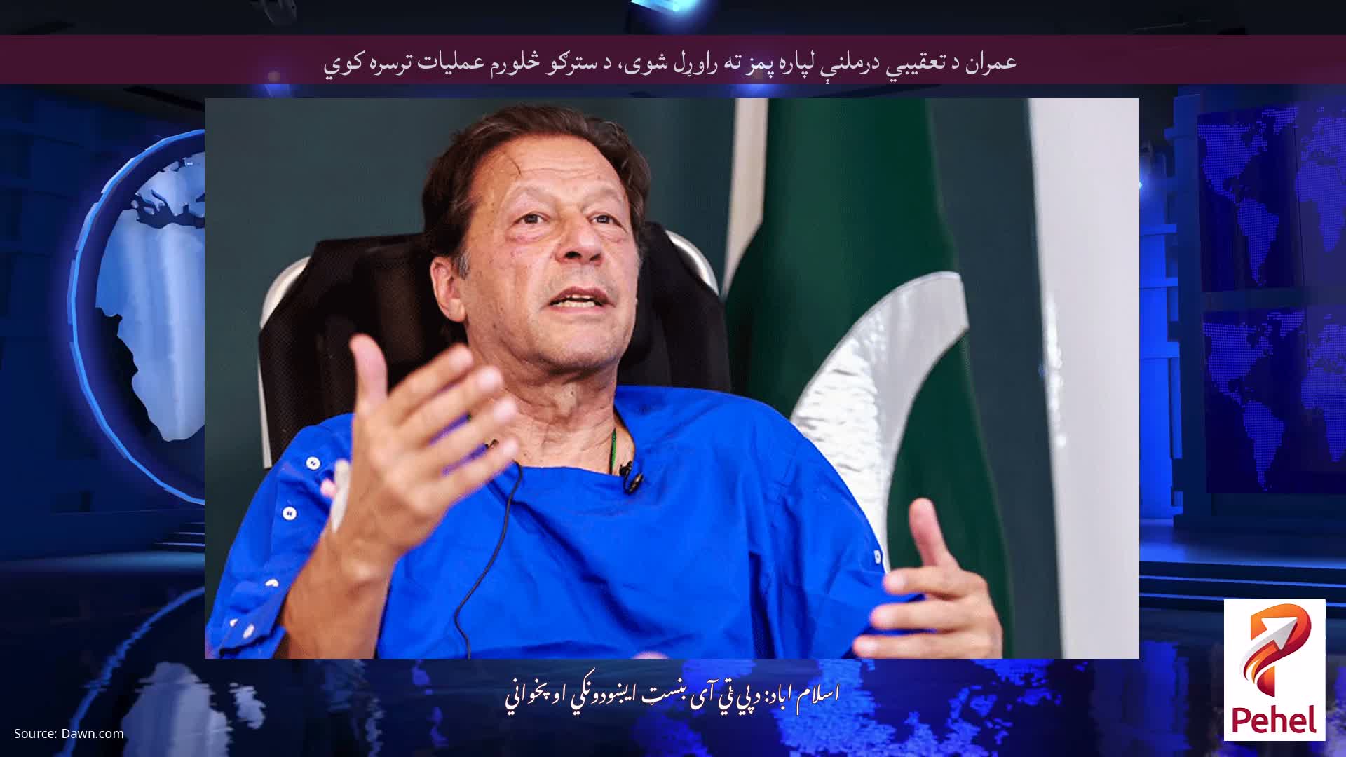 عمران د تعقیبي درملنې لپاره پمز ته راوړل شوی، د سترګو څلورم عملیات ترسره کوي