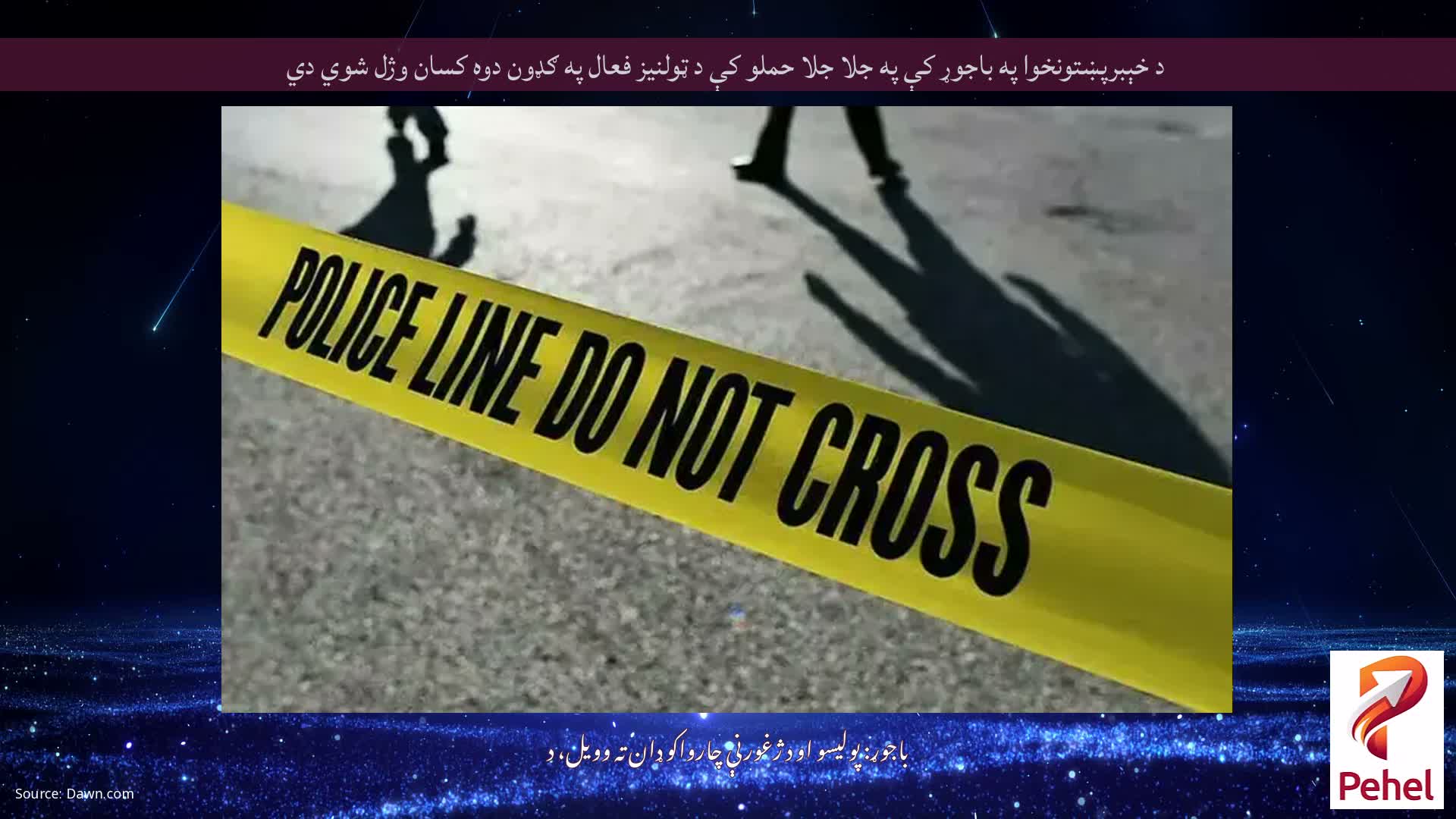 د خېبرپښتونخوا په باجوړ کې په جلا جلا حملو کې د ټولنیز فعال په ګډون دوه کسان وژل شوي دي