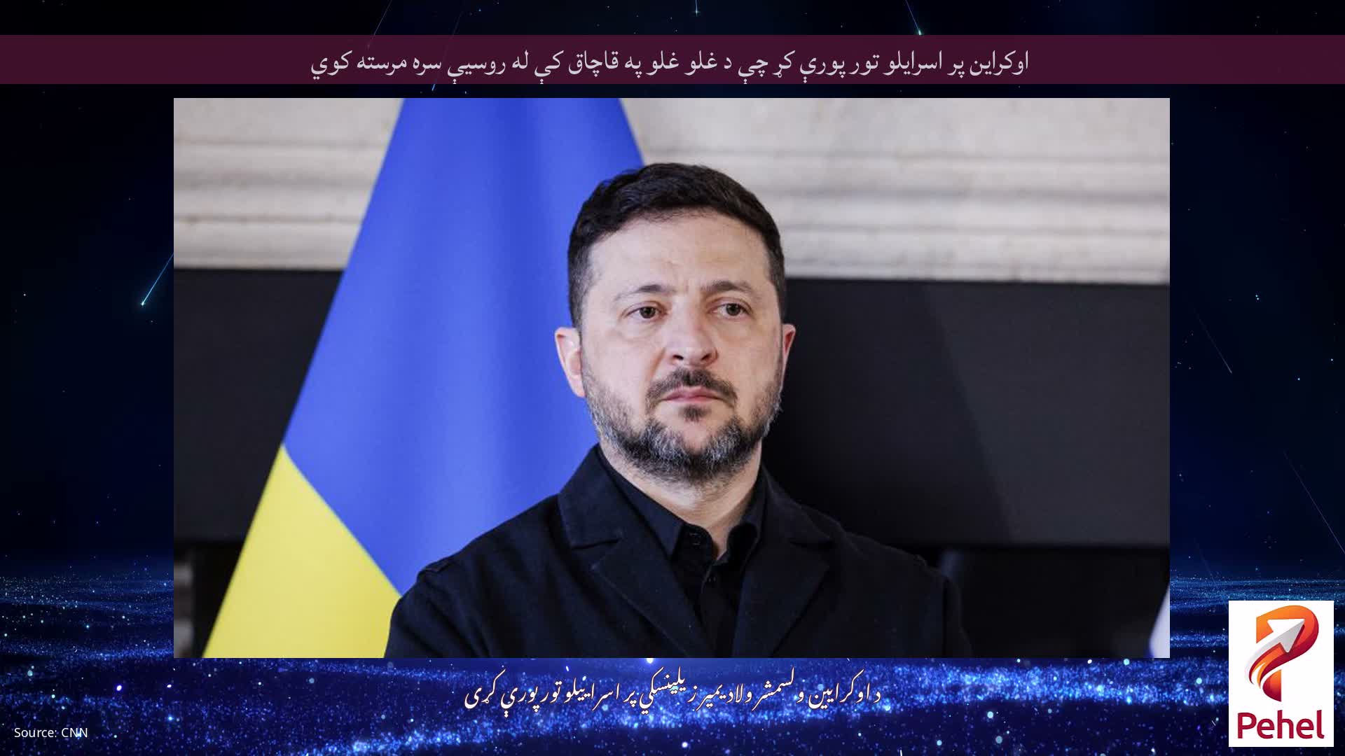 اوکراين پر اسرايلو تور پورې کړ چې د غلو غلو په قاچاق کې له روسيې سره مرسته کوي