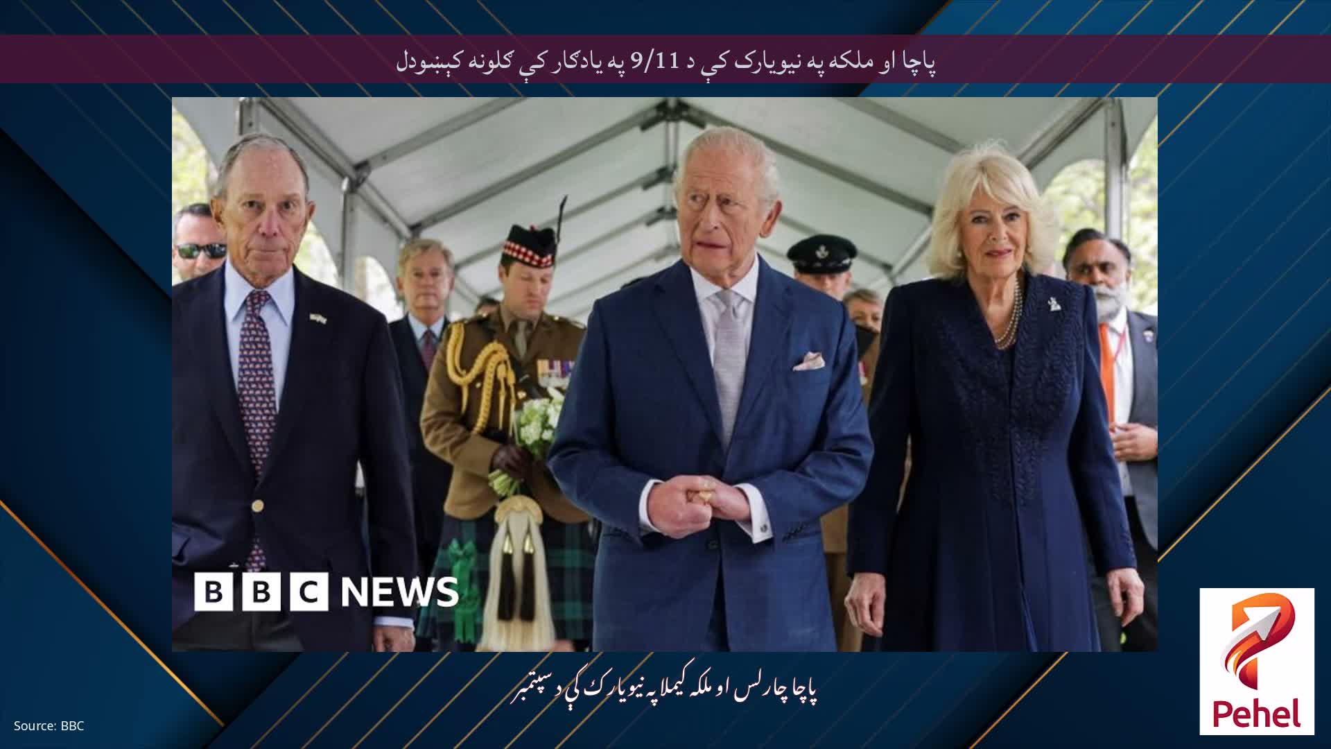 پاچا او ملکه په نیویارک کې د 9/11 په یادګار کې ګلونه کېښودل