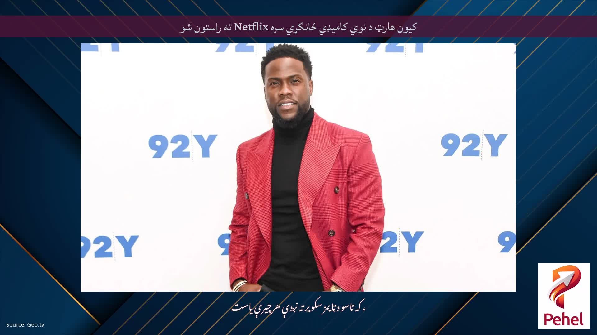 کیون هارټ د نوي کامیډي ځانګړي سره Netflix ته راستون شو