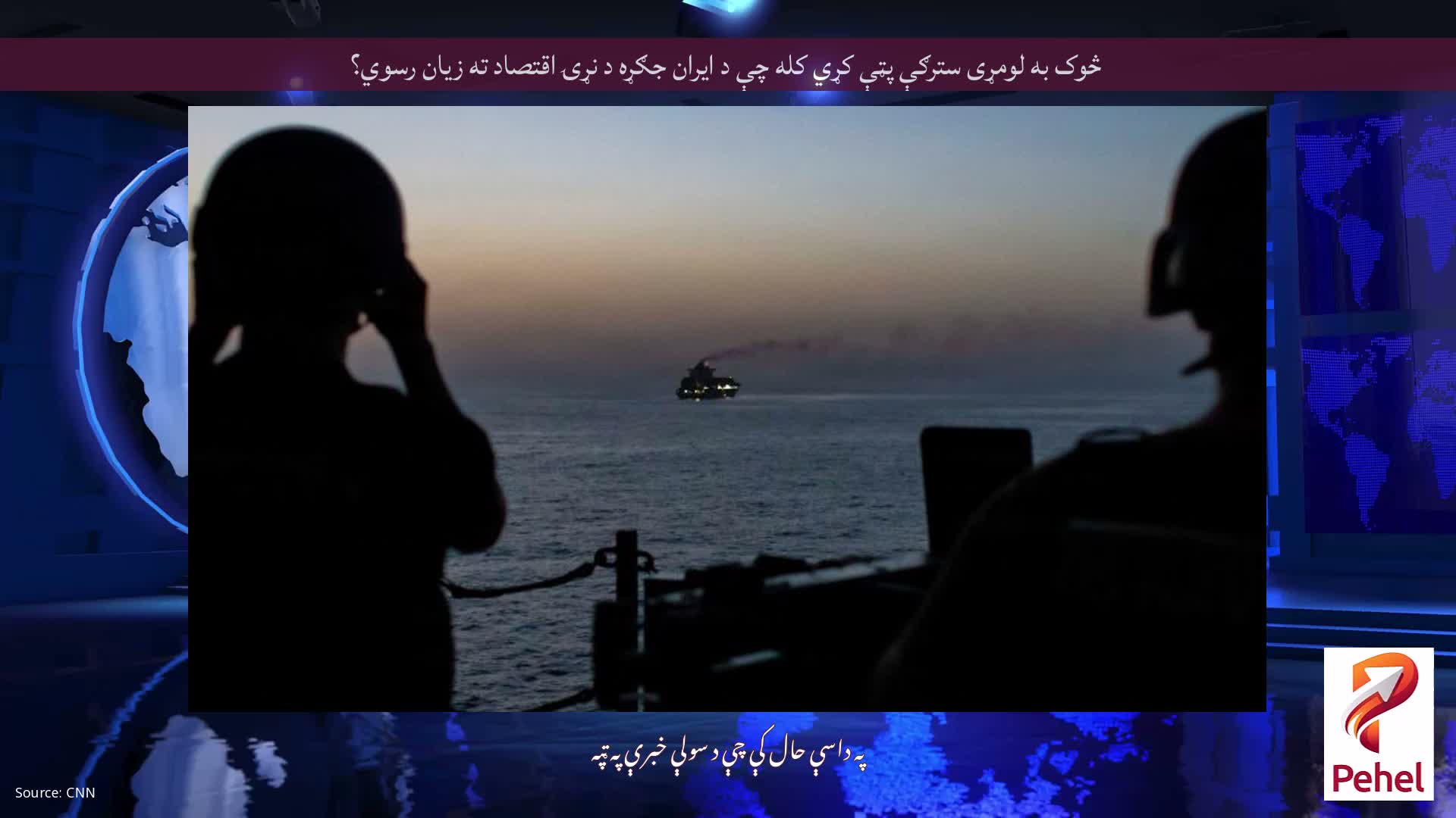 څوک به لومړی سترګې پټې کړي کله چې د ایران جګړه د نړۍ اقتصاد ته زیان رسوي؟