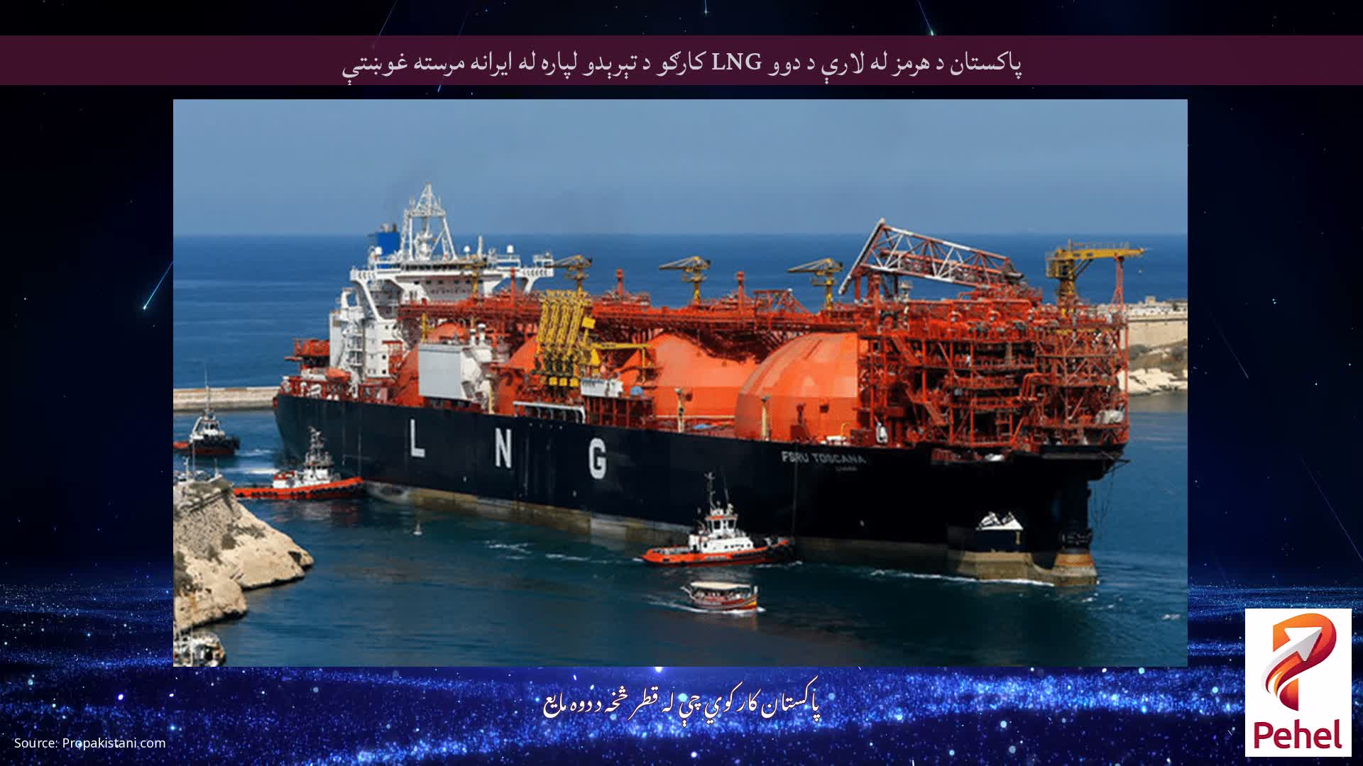 پاکستان د هرمز له لارې د دوو LNG کارګو د تېرېدو لپاره له ایرانه مرسته غوښتې