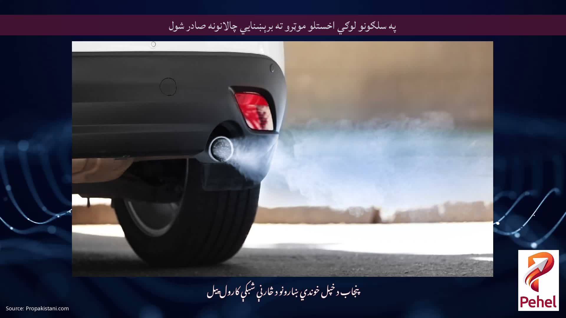 په سلګونو لوګي اخستلو موټرو ته برېښنايي چالانونه صادر شول