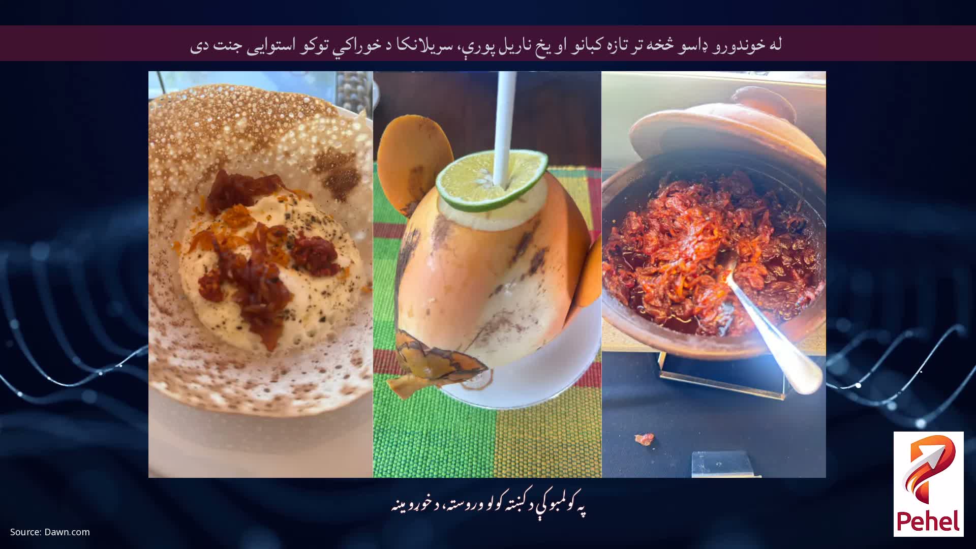 له خوندورو ډاسو څخه تر تازه کبانو او یخ ناریل پورې، سریلانکا د خوراکي توکو استوایی جنت دی