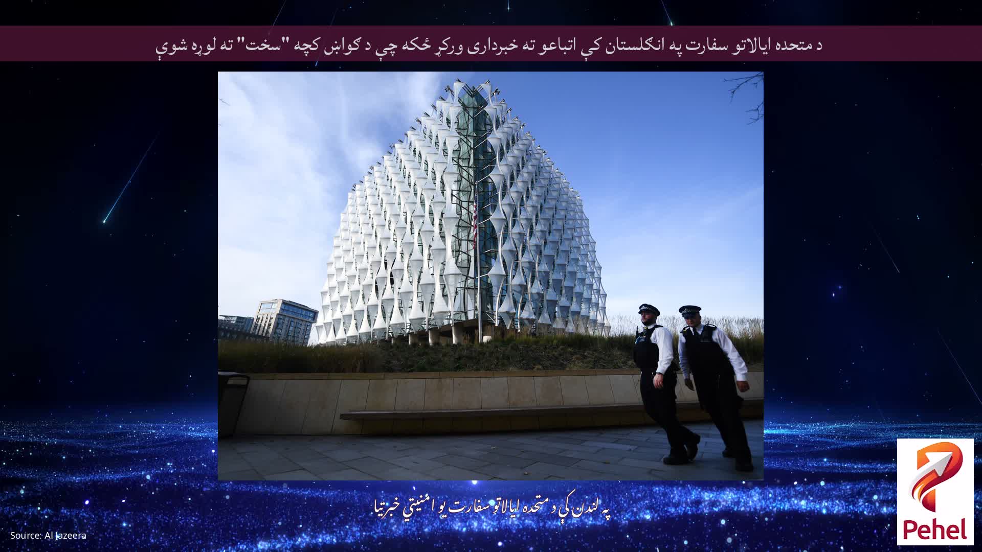 د متحده ایالاتو سفارت په انګلستان کې اتباعو ته خبرداری ورکړ ځکه چې د ګواښ کچه "سخت" ته لوړه شوې