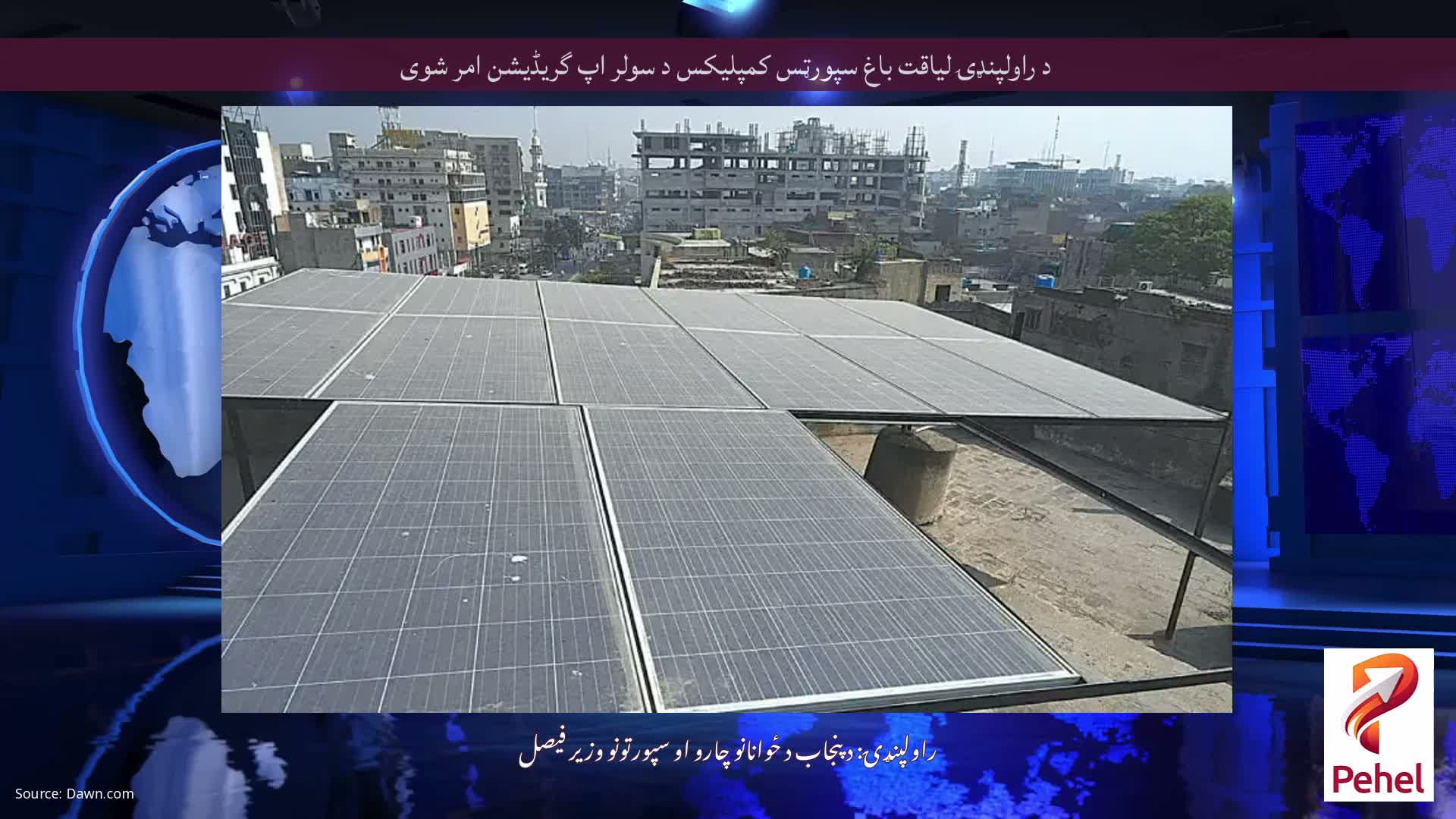 د راولپنډۍ لیاقت باغ سپورټس کمپلیکس د سولر اپ گریڈیشن امر شوی