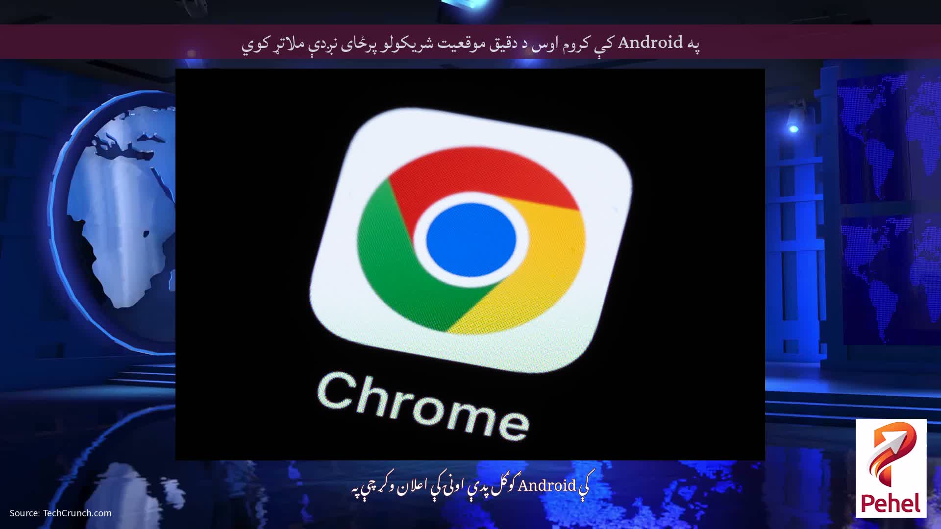 په Android کې کروم اوس د دقیق موقعیت شریکولو پرځای نږدې ملاتړ کوي