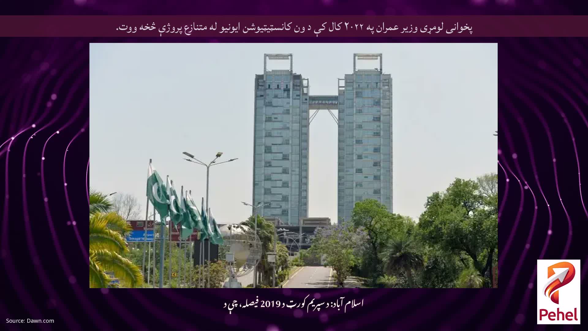 پخوانی لومړی وزیر عمران په ۲۰۲۲ کال کې د ون کانسټیټیوشن ایونیو له متنازع پروژې څخه ووت.