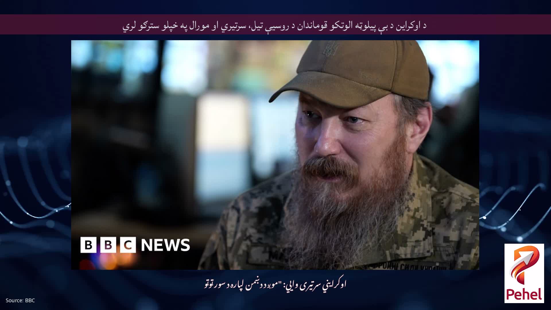 د اوکراین د بې پیلوټه الوتکو قوماندان د روسیې تیل، سرتیري او مورال په خپلو سترګو لري