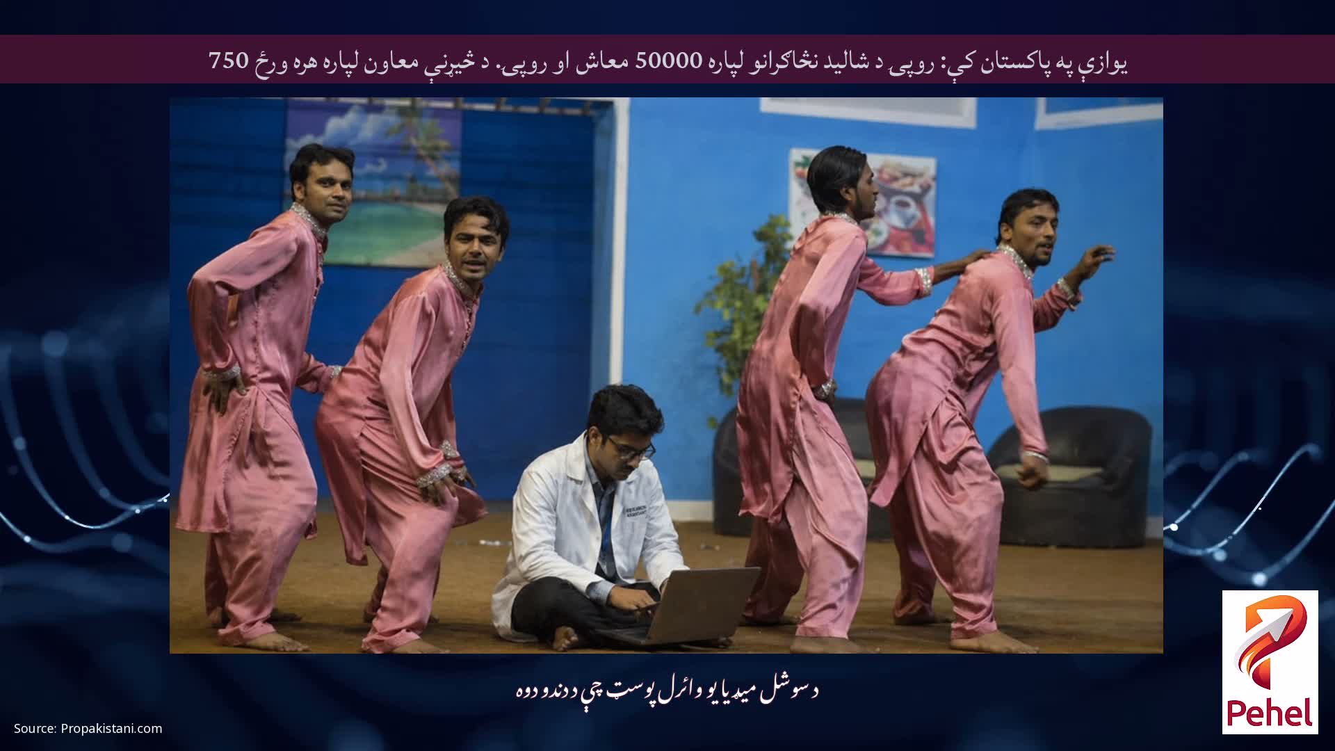 یوازې په پاکستان کې: روپۍ د شاليد نڅاګرانو لپاره 50000 معاش او روپۍ. د څیړنې معاون لپاره هره ورځ 750