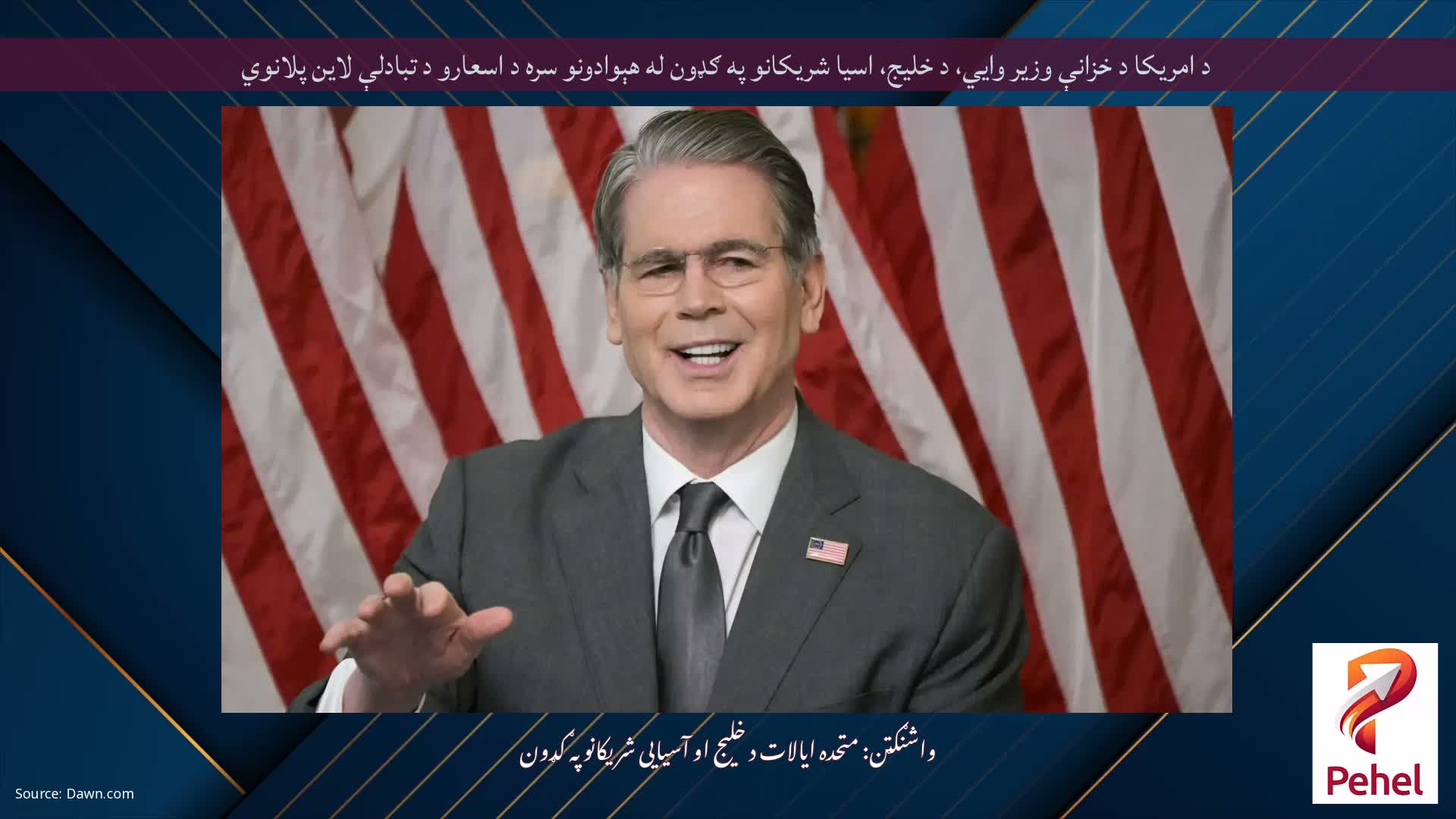 د امریکا د خزانې وزیر وايي، د خلیج، اسیا شریکانو په ګډون له هېوادونو سره د اسعارو د تبادلې لاین پلانوي