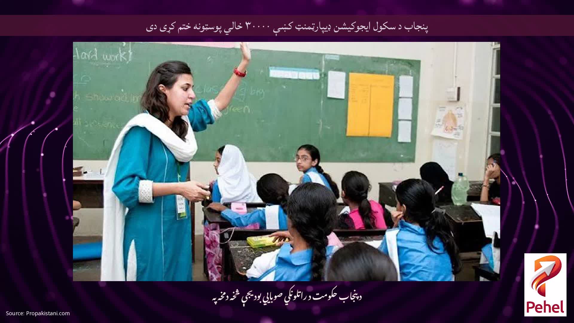 پنجاب د سکول ایجوکیشن ډیپارټمنټ کښې ۳۰۰۰۰ خالي پوسټونه ختم کړی دی