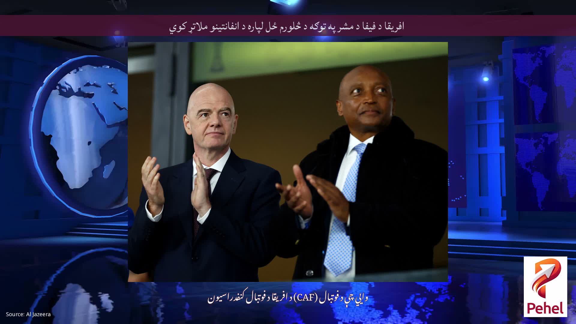 افریقا د فیفا د مشر په توګه د څلورم ځل لپاره د انفانتینو ملاتړ کوي