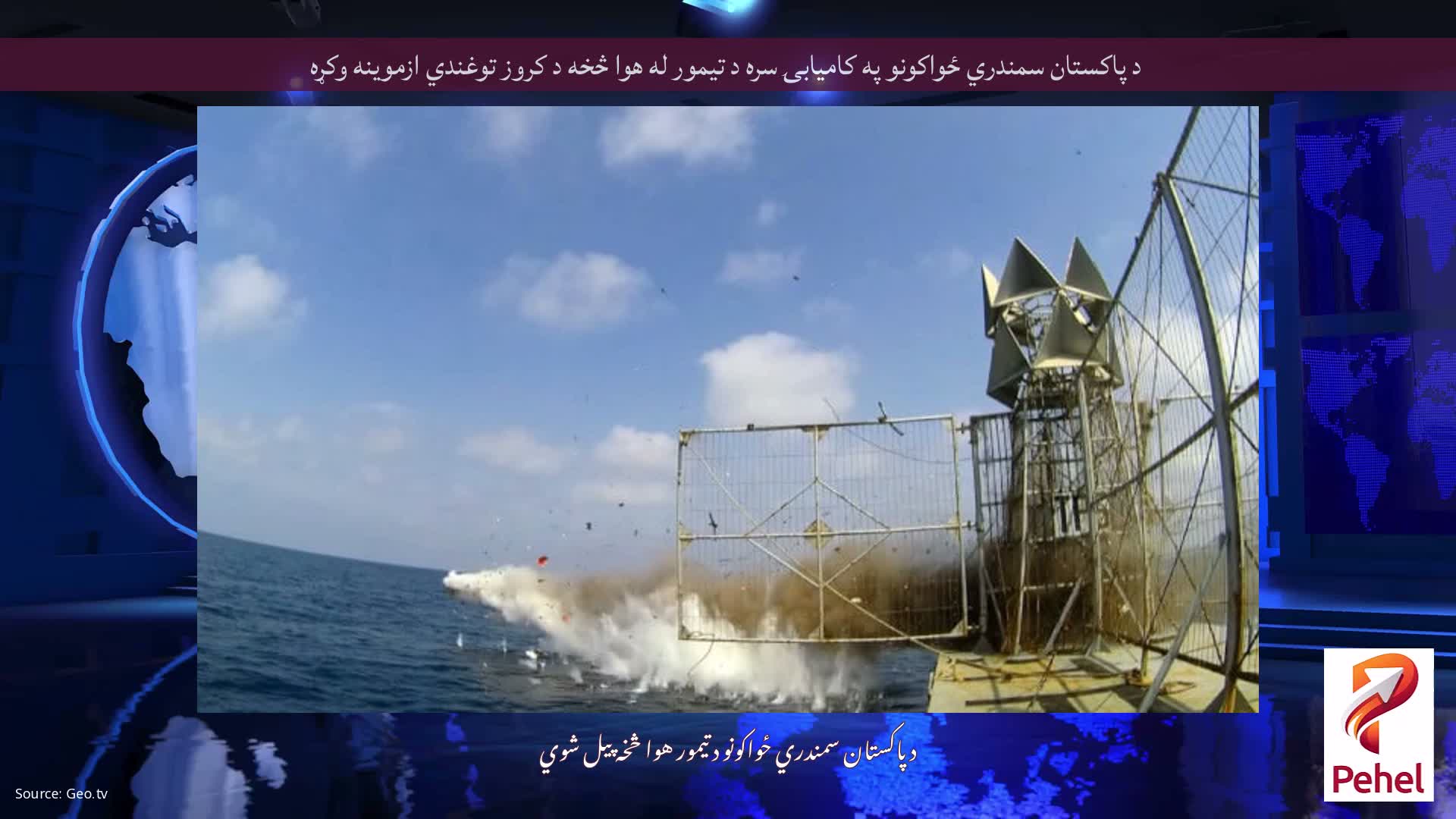 د پاکستان سمندري ځواکونو په کاميابۍ سره د تيمور له هوا څخه د کروز توغندي ازموينه وکړه