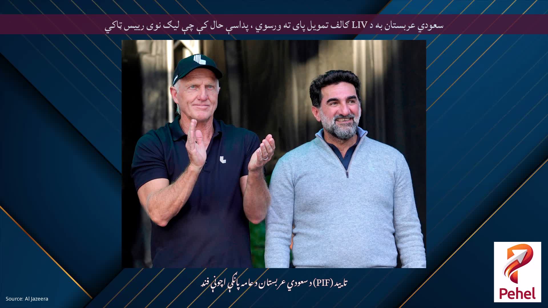 سعودي عربستان به د LIV ګالف تمویل پای ته ورسوي ، پداسې حال کې چې لیګ نوی رییس ټاکي