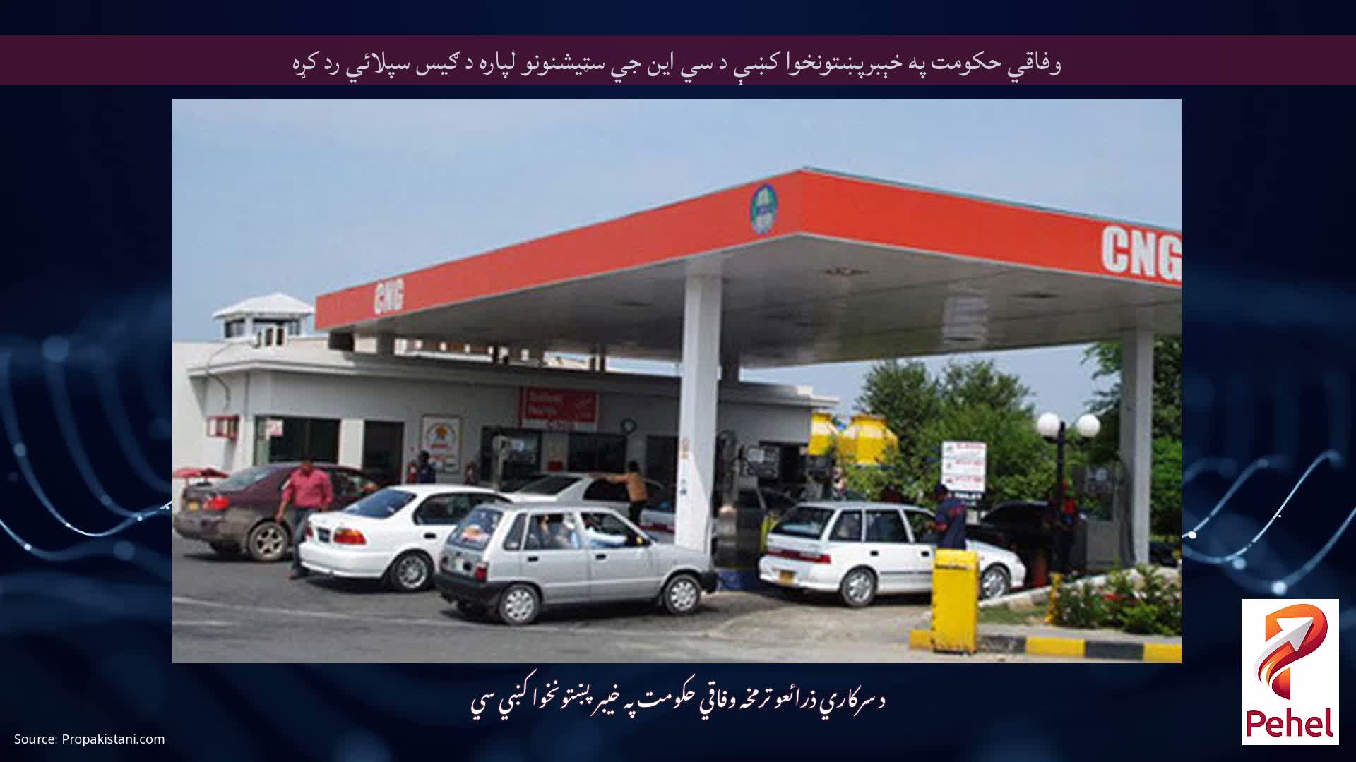 وفاقي حکومت په خېبرپښتونخوا کښې د سي اين جي سټيشنونو لپاره د ګيس سپلائي رد کړه