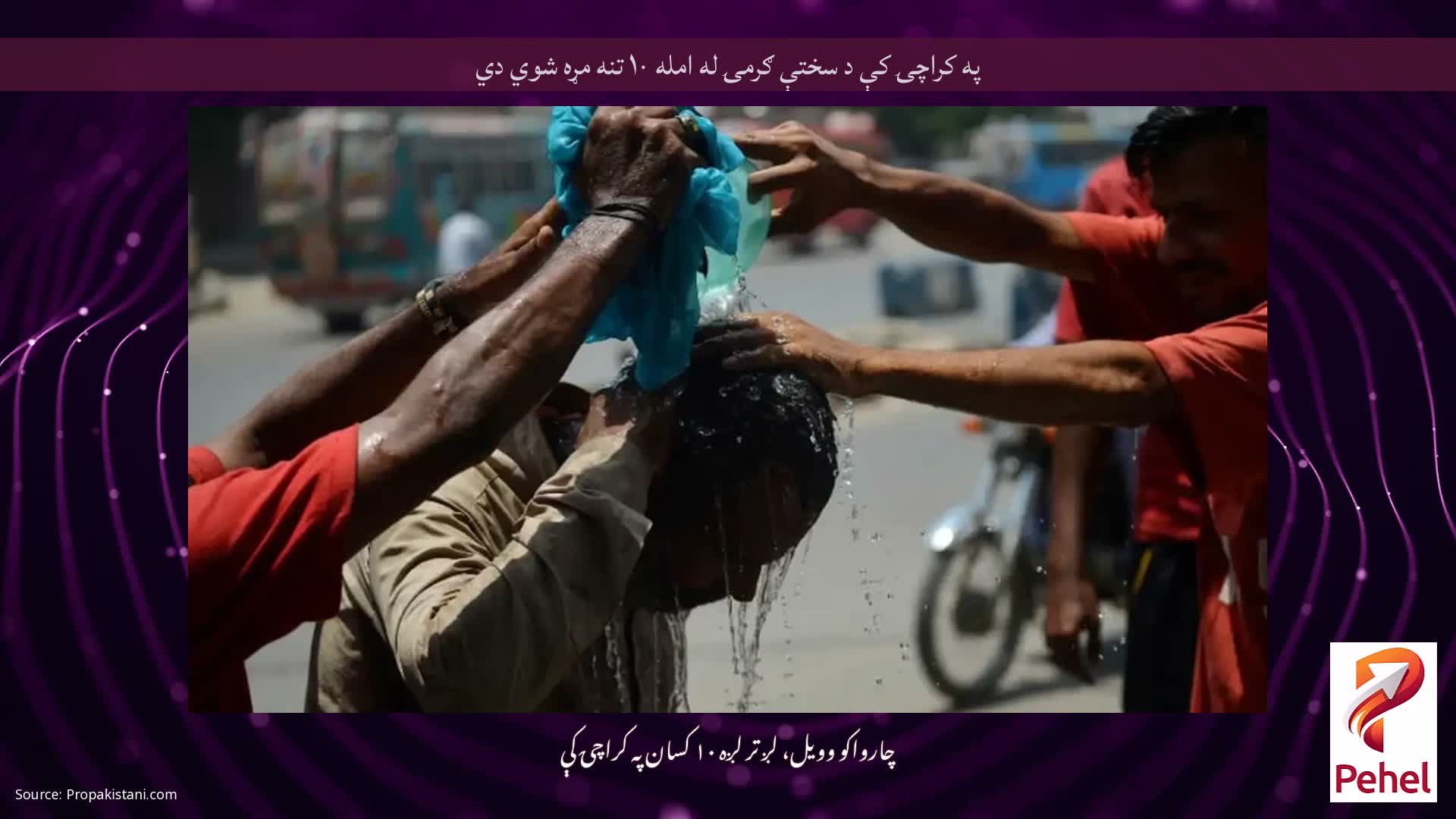 په کراچۍ کې د سختې ګرمۍ له امله ۱۰ تنه مړه شوي دي