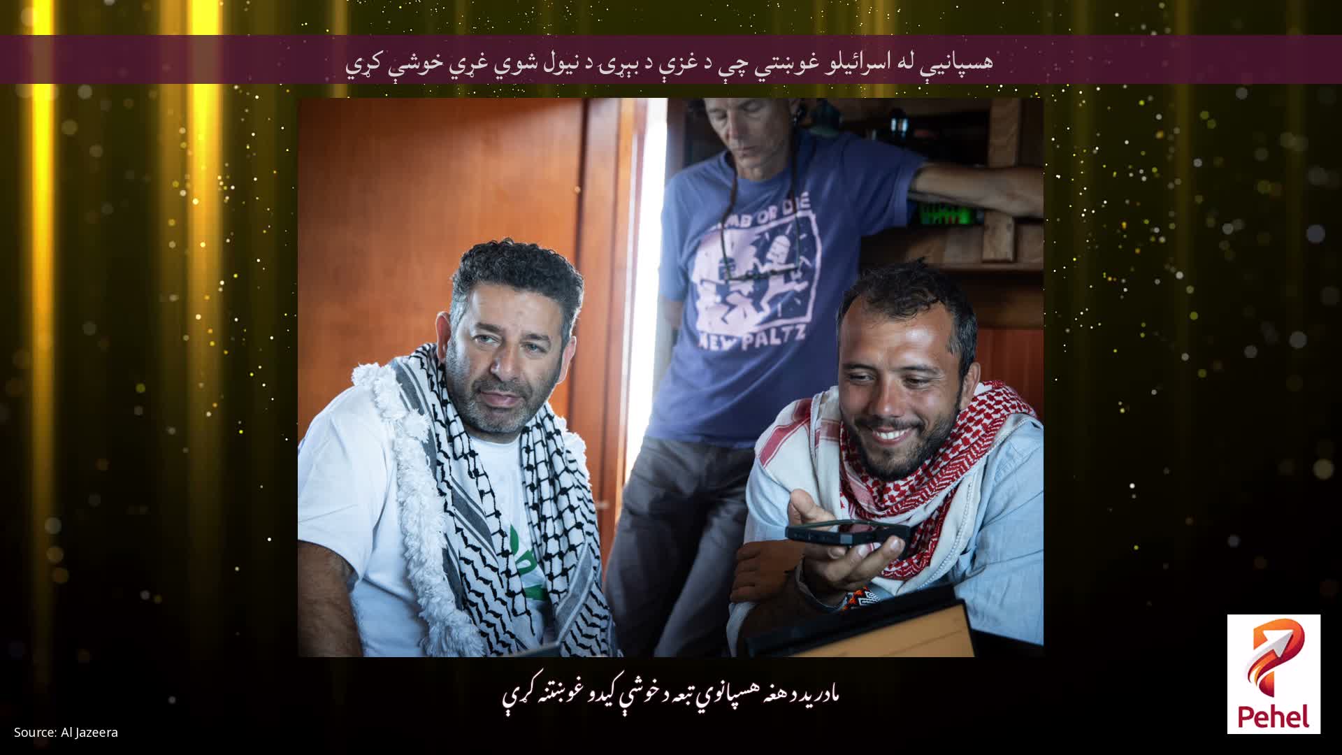 هسپانیې له اسرائیلو غوښتي چې د غزې د بېړۍ د نیول شوي غړي خوشې کړي