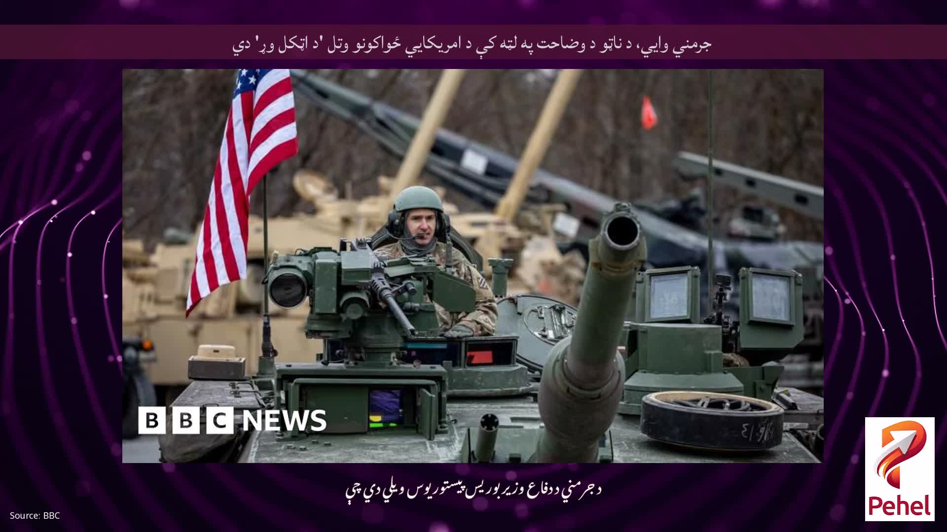 جرمني وايي، د ناټو د وضاحت په لټه کې د امریکايي ځواکونو وتل 'د اټکل وړ' دي