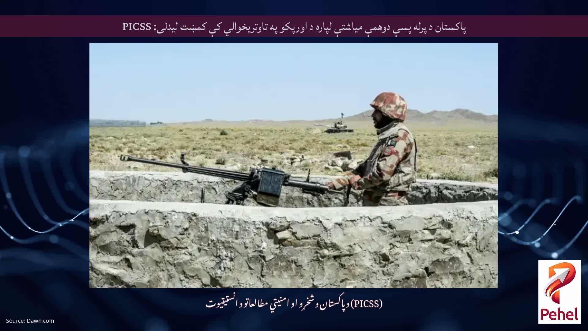 پاکستان د پرله پسې دوهمې میاشتې لپاره د اورپکو په تاوتریخوالي کې کمښت لیدلی: PICSS