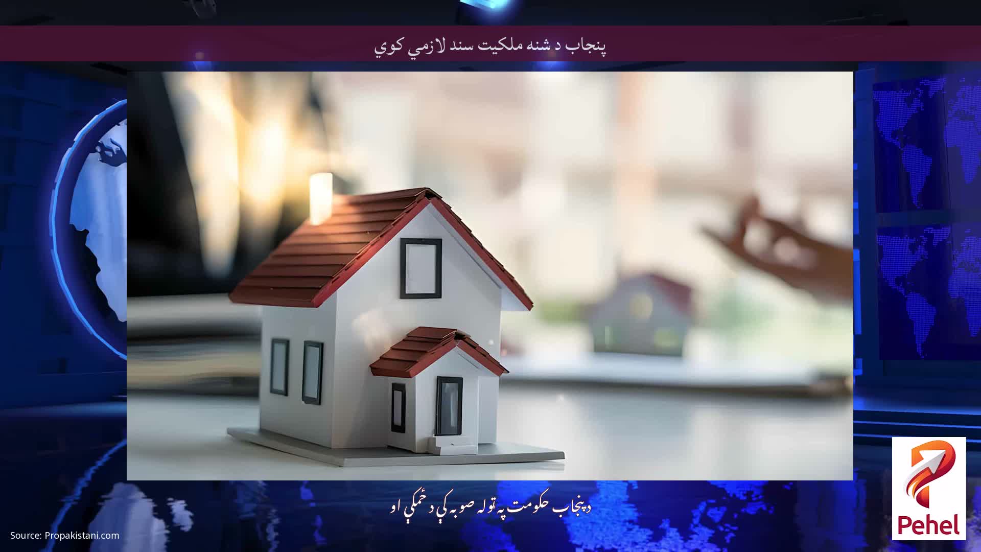 پنجاب د شنه ملکیت سند لازمي کوي