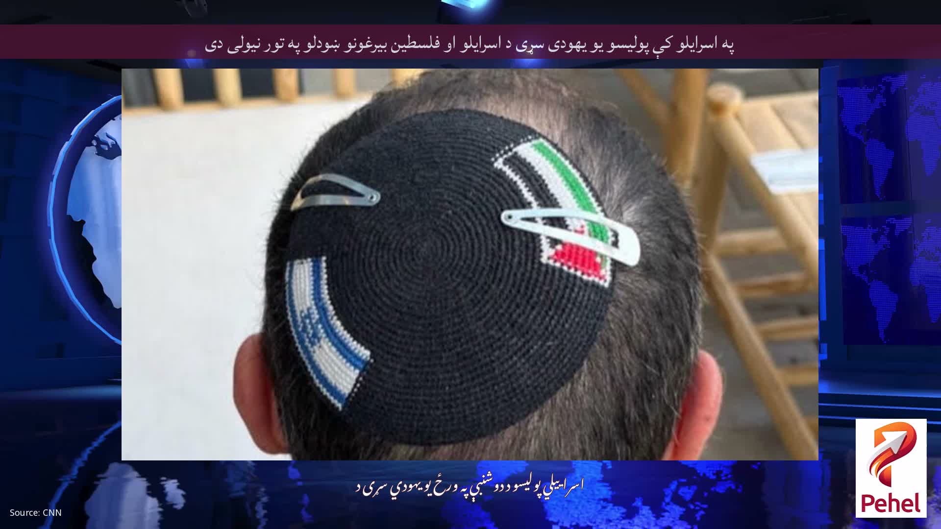 په اسرایلو کې پولیسو یو یهودی سړی د اسرایلو او فلسطین بیرغونو ښودلو په تور نیولی دی