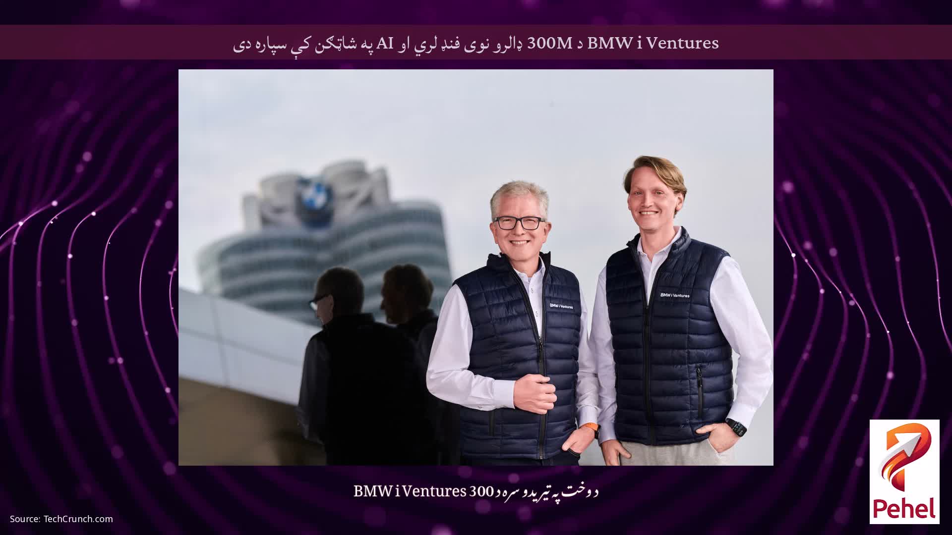 BMW i Ventures د 300M ډالرو نوی فنډ لري او AI په شاټګن کې سپاره دی