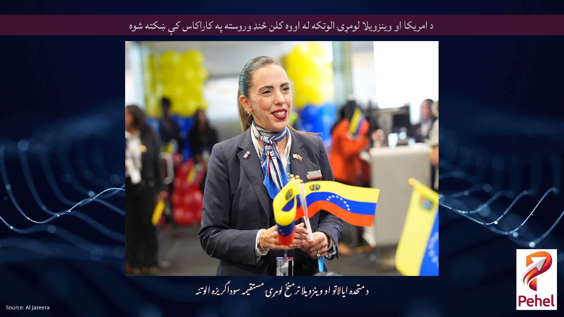 د امریکا او وینزویلا لومړۍ الوتکه له اووه کلن ځنډ وروسته په کاراکاس کې ښکته شوه