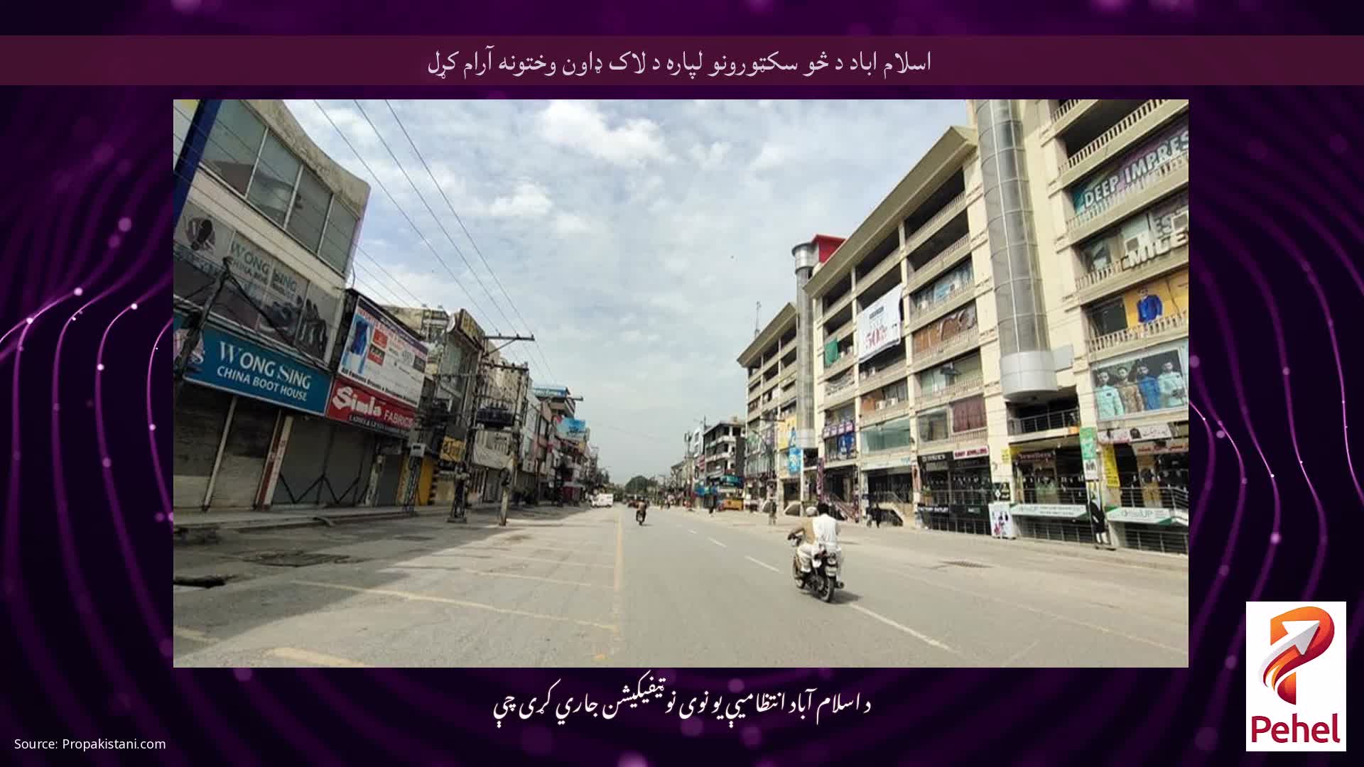 اسلام اباد د څو سکټورونو لپاره د لاک ډاون وختونه آرام کړل