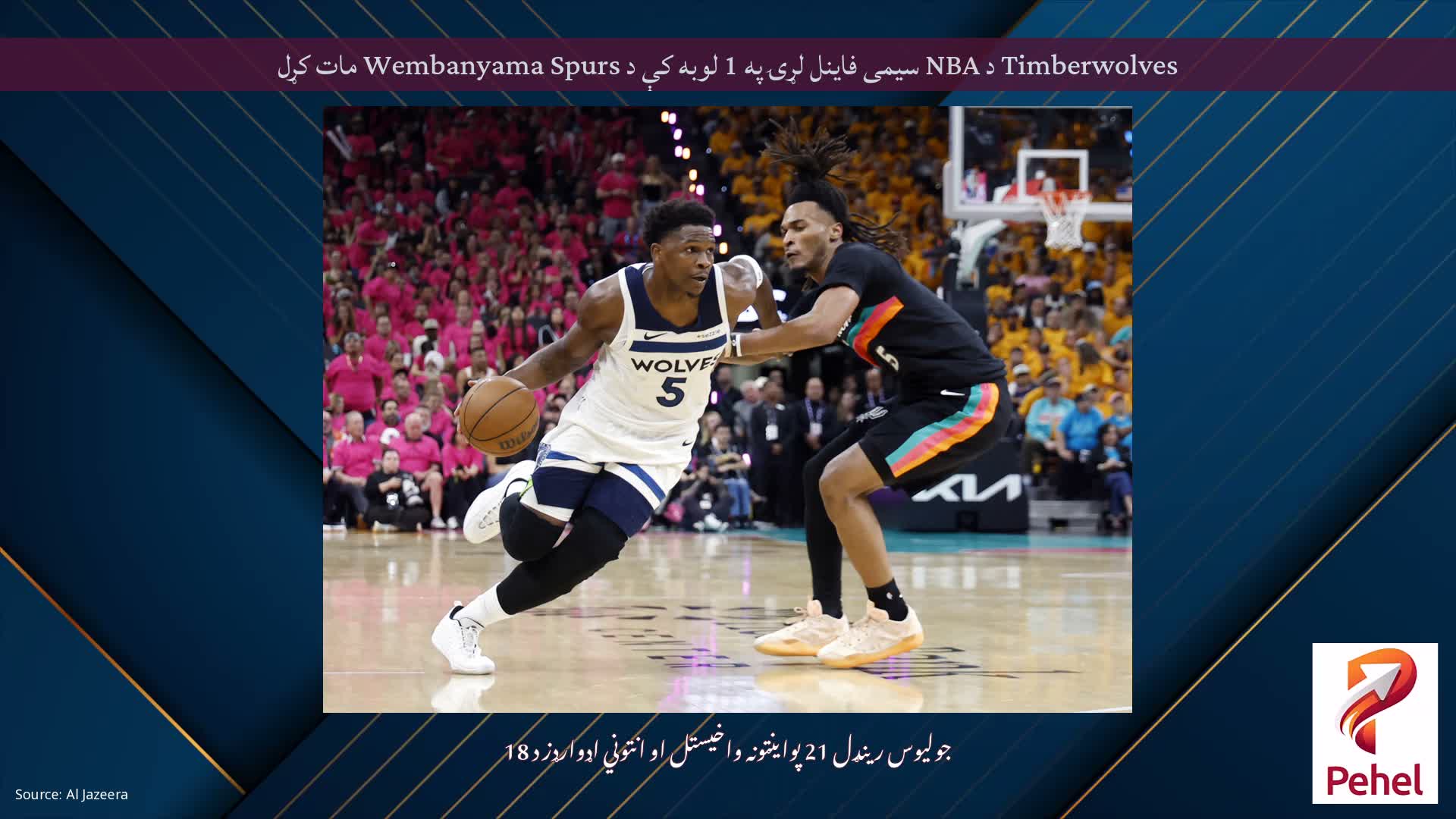 Timberwolves د NBA سیمی فاینل لړۍ په 1 لوبه کې د Wembanyama Spurs مات کړل