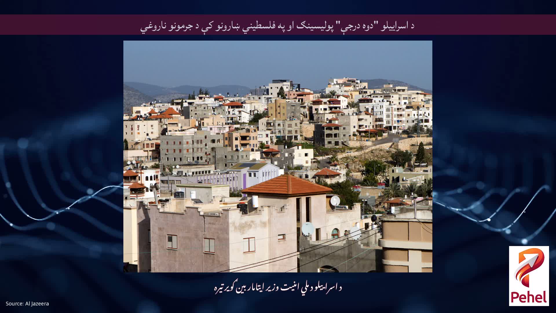 د اسراییلو "دوه درجې" پولیسینګ او په فلسطیني ښارونو کې د جرمونو ناروغي