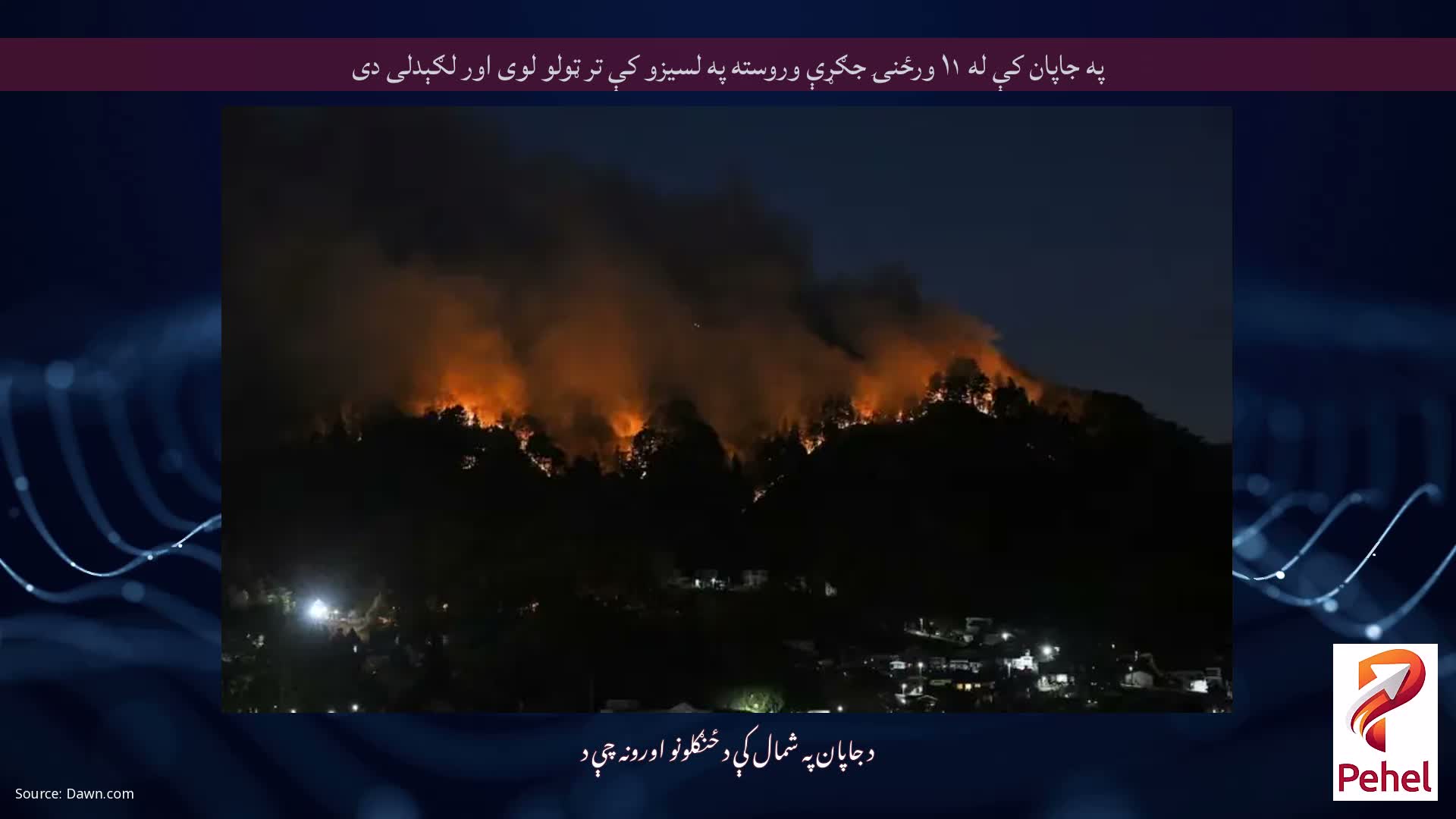 په جاپان کې له ۱۱ ورځنۍ جګړې وروسته په لسیزو کې تر ټولو لوی اور لګېدلی دی