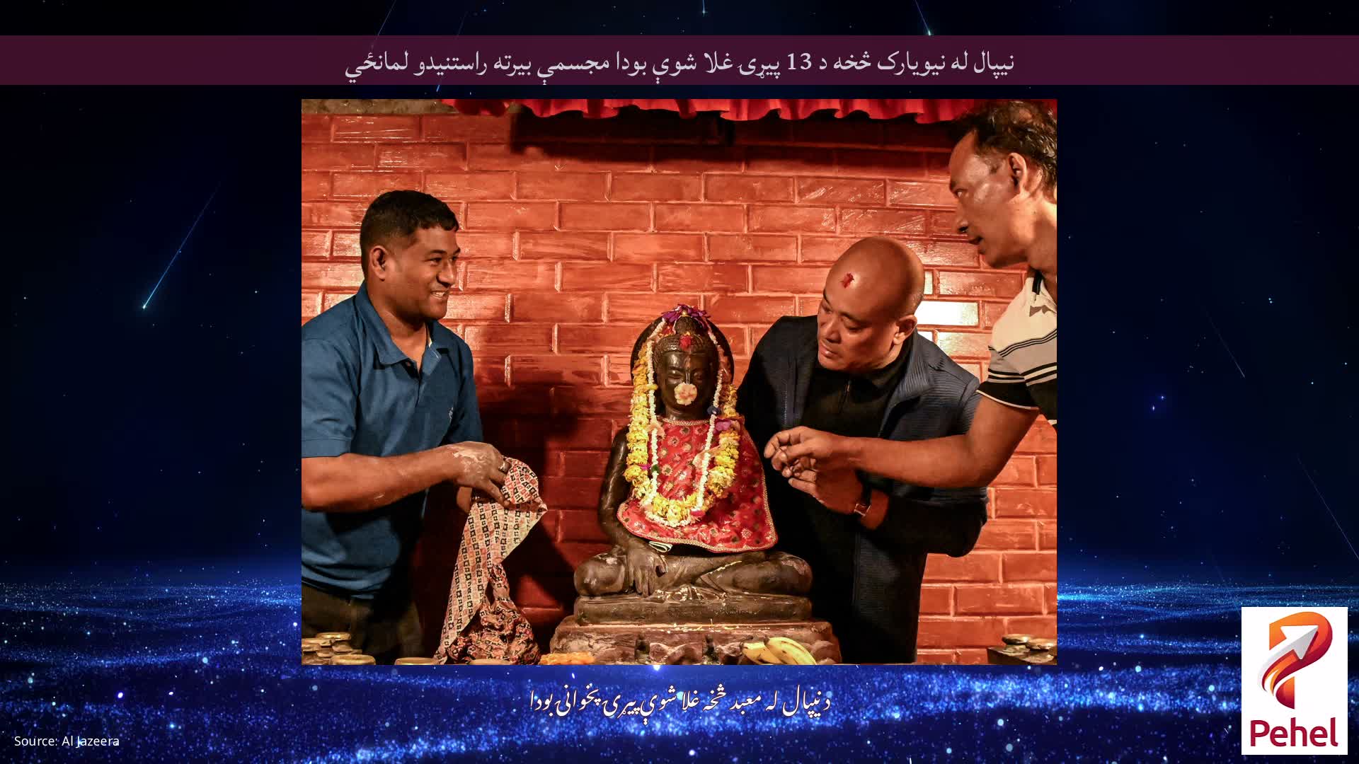 نیپال له نیویارک څخه د 13 پیړۍ غلا شوې بودا مجسمې بیرته راستنیدو لمانځي