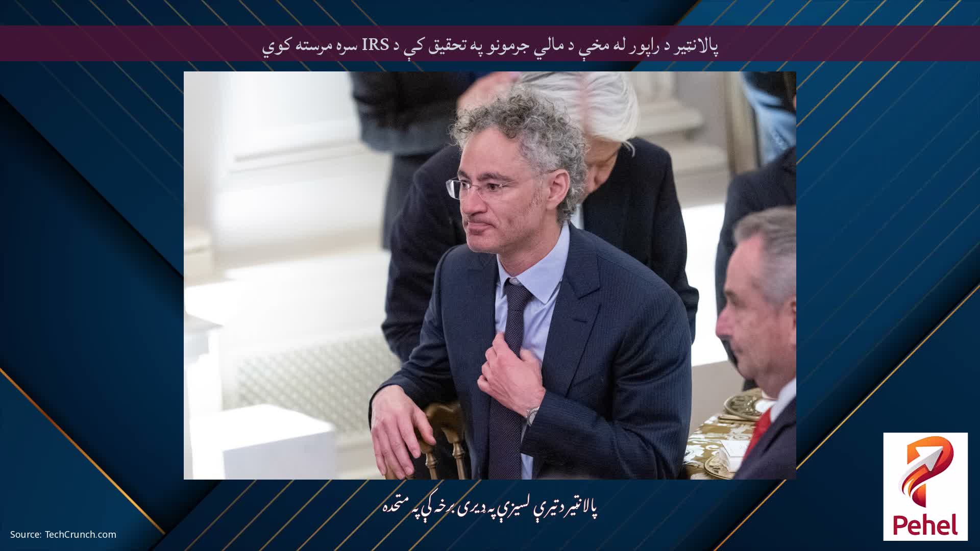 پالانټیر د راپور له مخې د مالي جرمونو په تحقیق کې د IRS سره مرسته کوي