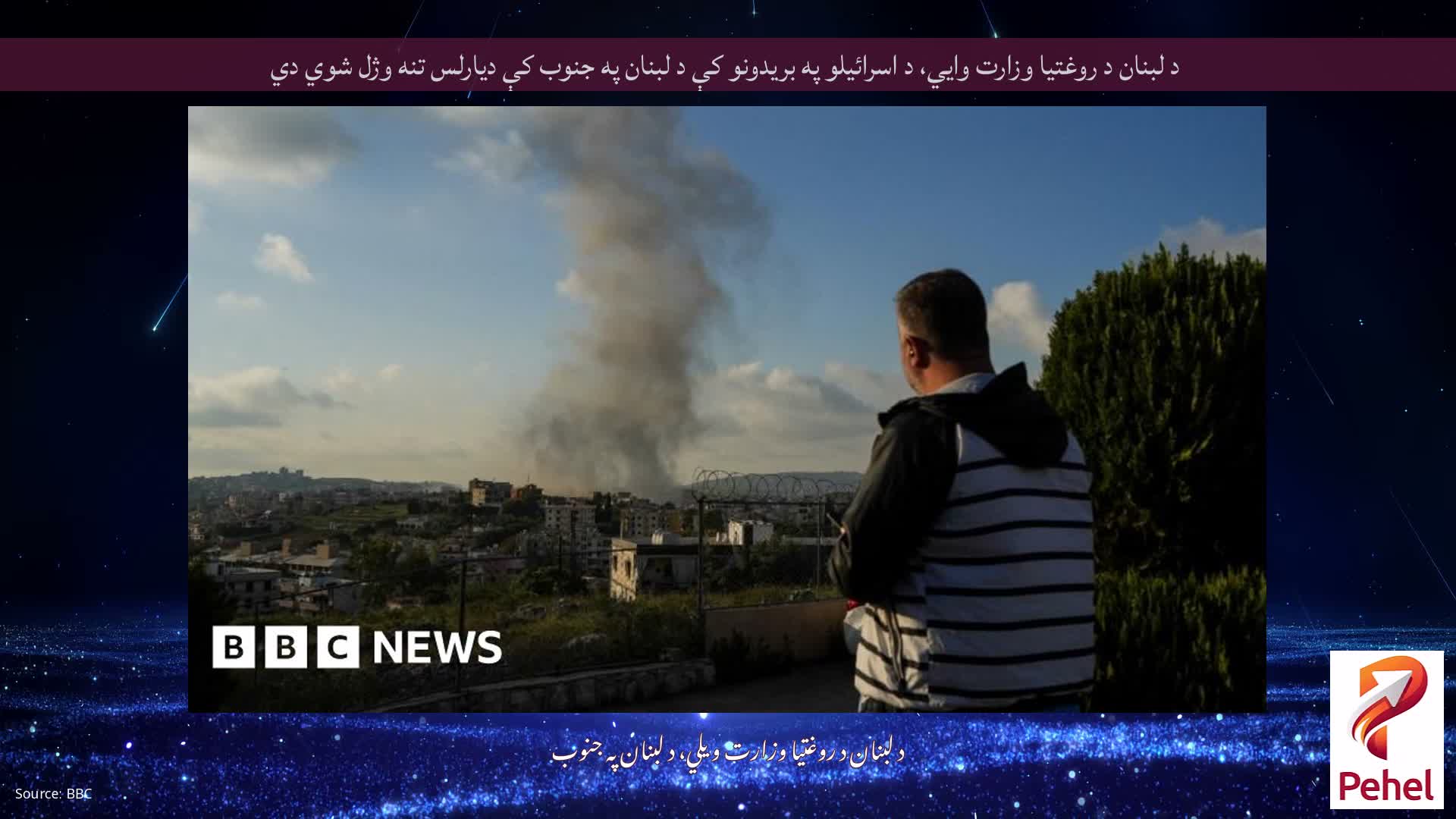 د لبنان د روغتیا وزارت وايي، د اسرائیلو په بریدونو کې د لبنان په جنوب کې دیارلس تنه وژل شوي دي