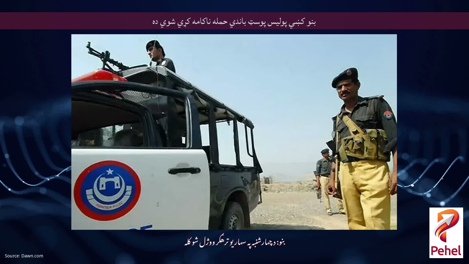 بنو کښي پوليس پوسټ باندي حمله ناکامه کړي شوي ده