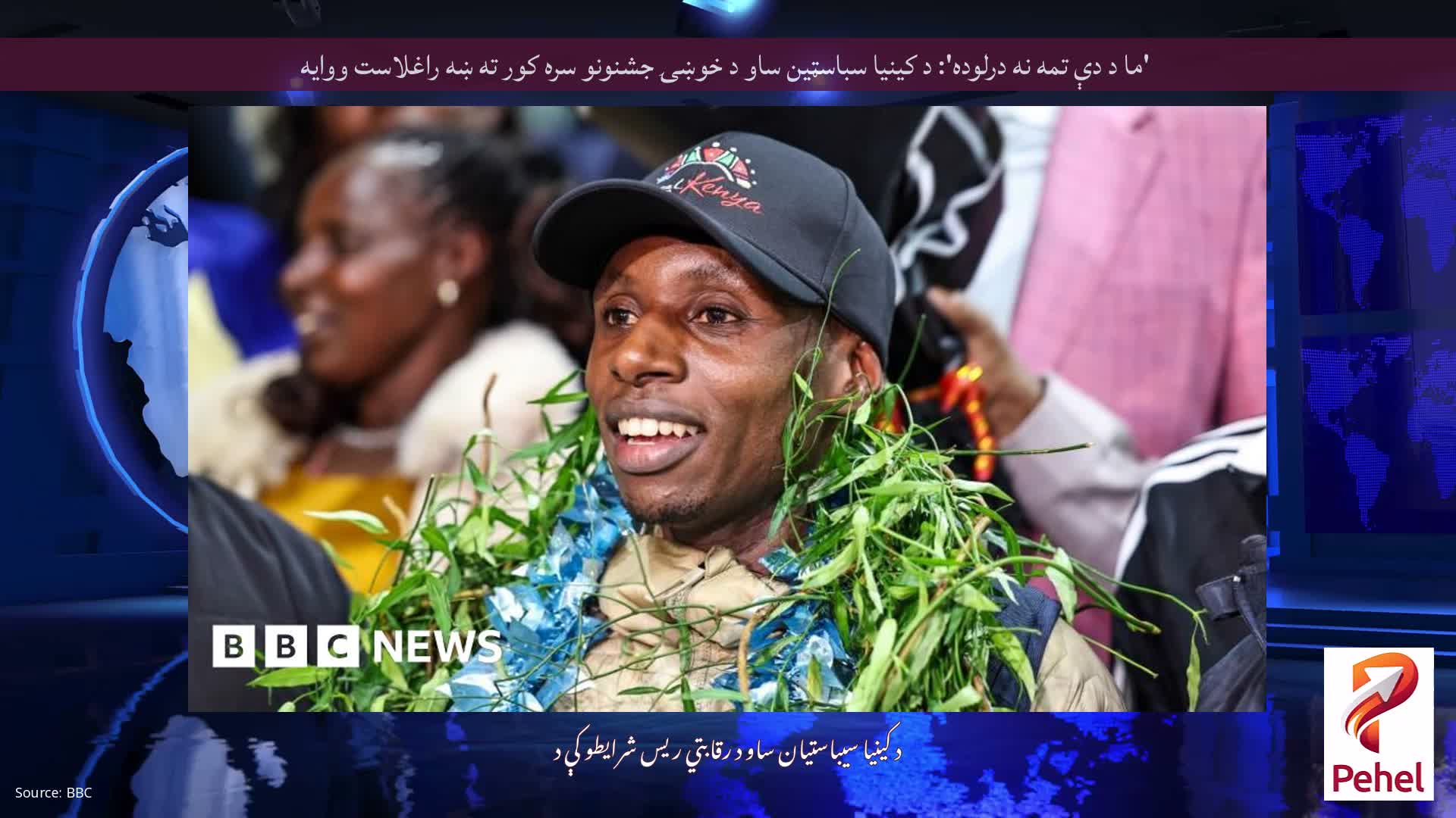 'ما د دې تمه نه درلوده': د کینیا سباسټین ساو د خوښۍ جشنونو سره کور ته ښه راغلاست ووایه