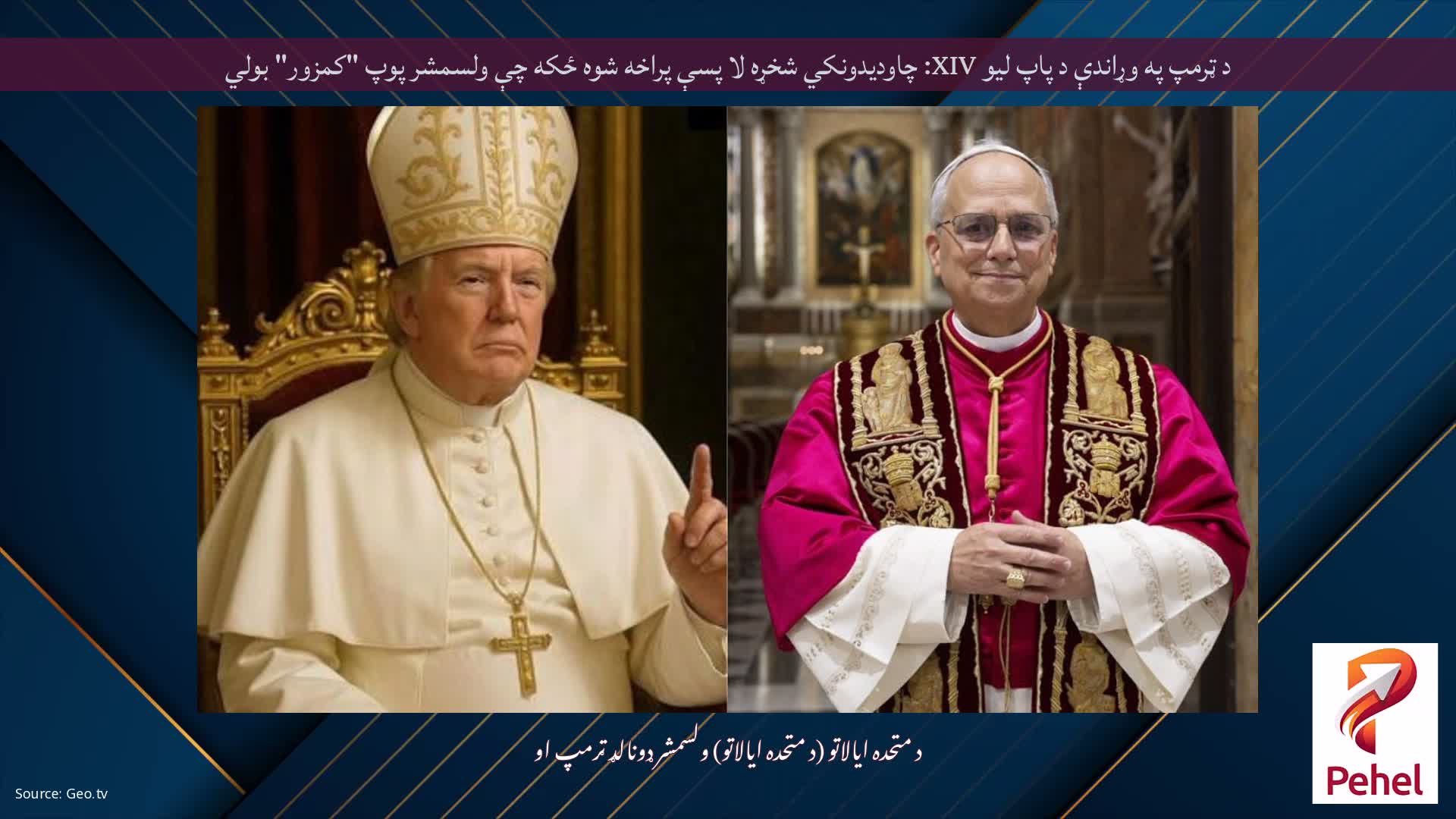 د ټرمپ په وړاندې د پاپ لیو XIV: چاودیدونکي شخړه لا پسې پراخه شوه ځکه چې ولسمشر پوپ "کمزور" بولي