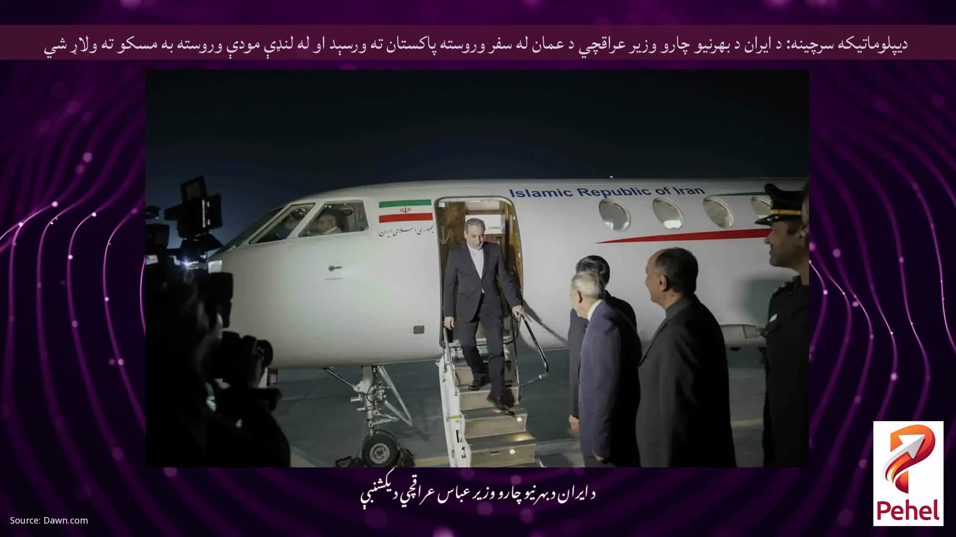 دیپلوماتیکه سرچینه: د ایران د بهرنیو چارو وزیر عراقچي د عمان له سفر وروسته پاکستان ته ورسېد او له لنډې مودې وروسته به مسکو ته ولاړ شي