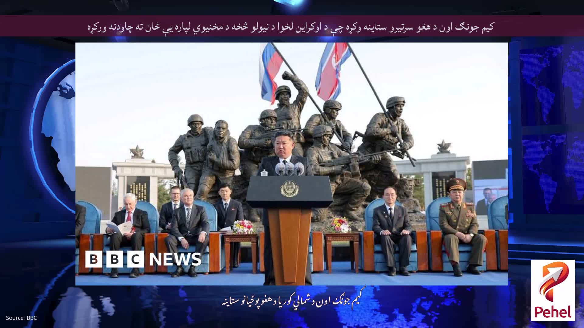 کیم جونګ اون د هغو سرتیرو ستاینه وکړه چې د اوکراین لخوا د نیولو څخه د مخنیوي لپاره یې ځان ته چاودنه ورکړه