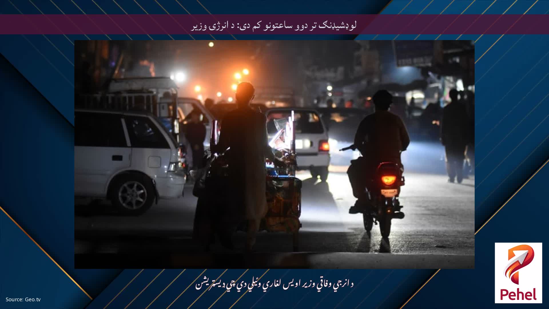 لوډشیډنګ تر دوو ساعتونو کم دی: د انرژۍ وزیر