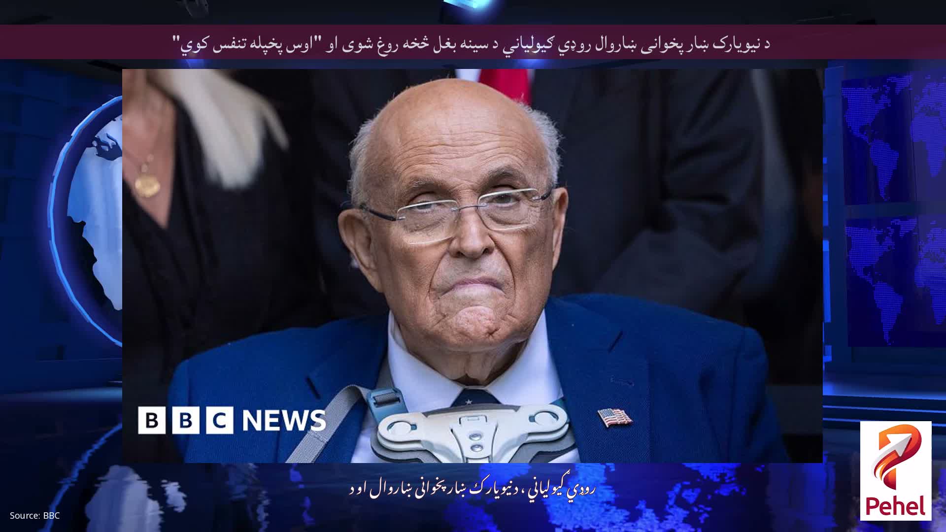 د نیویارک ښار پخوانی ښاروال روډي ګیولیاني د سینه بغل څخه روغ شوی او "اوس پخپله تنفس کوي"