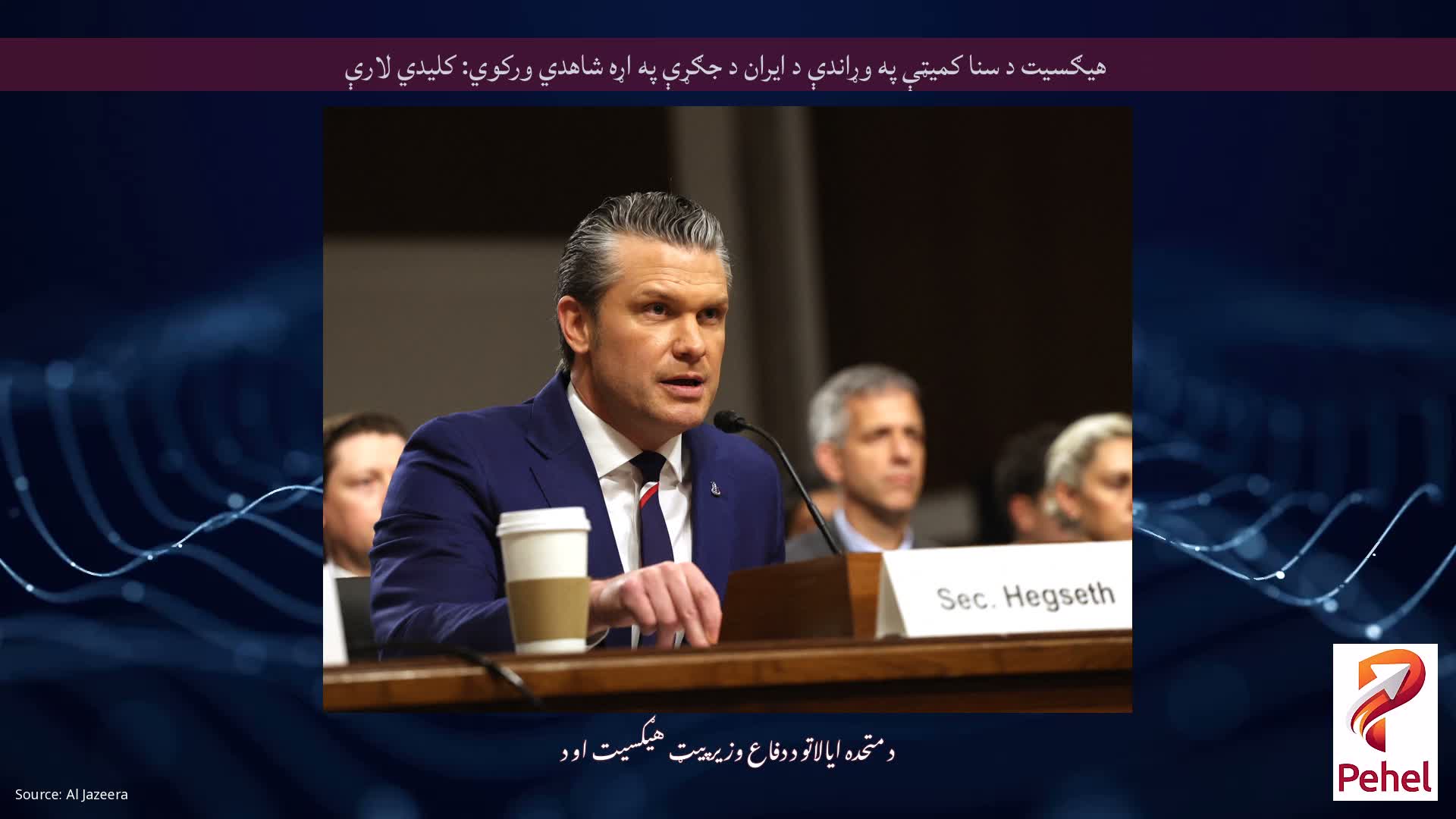 هیګسیت د سنا کمیټې په وړاندې د ایران د جګړې په اړه شاهدي ورکوي: کلیدي لارې