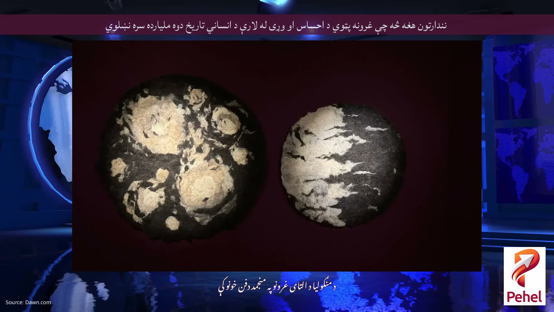 نندارتون هغه څه چې غرونه پټوي د احساس او وړۍ له لارې د انساني تاریخ دوه ملیارده سره نښلوي