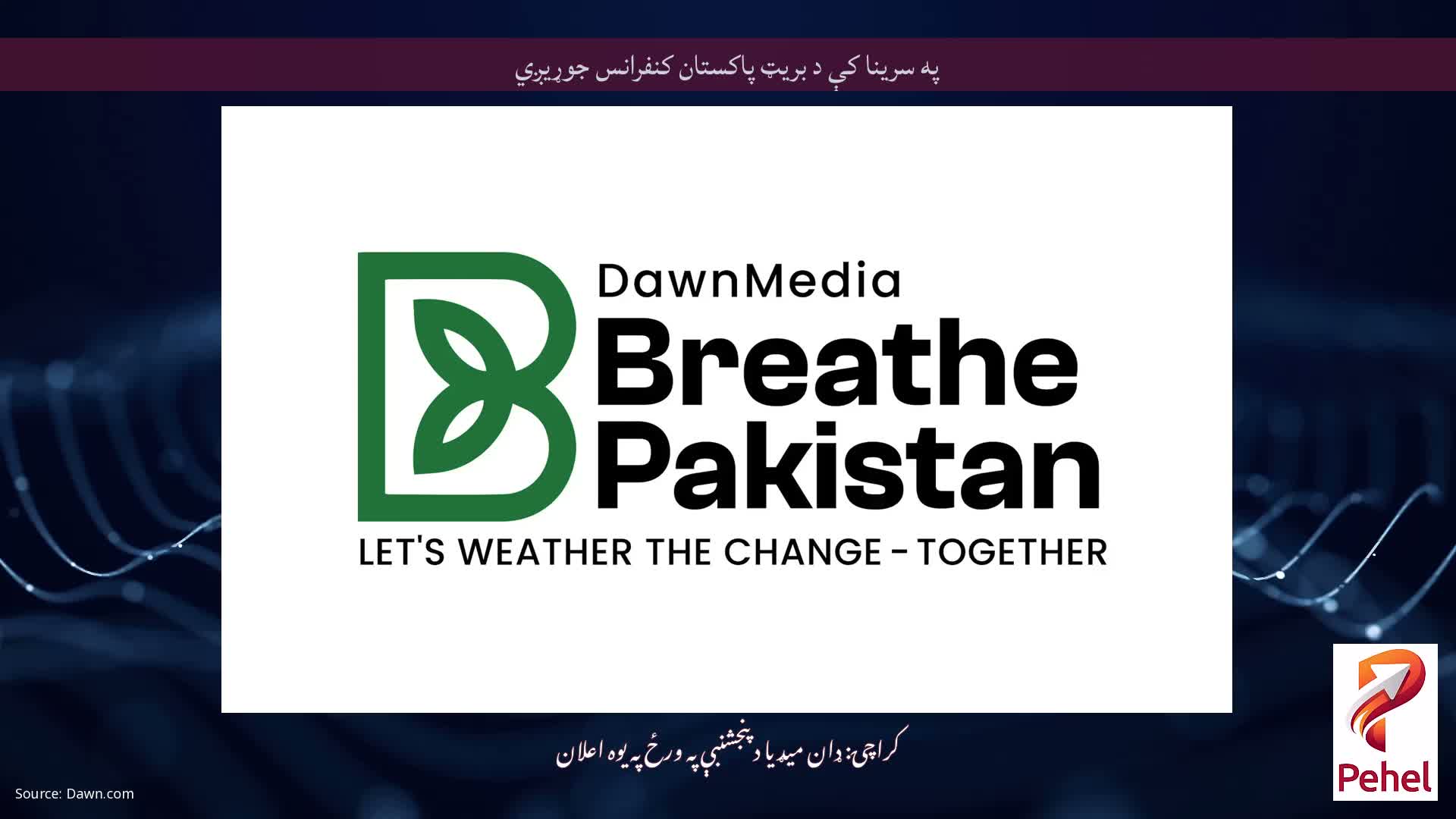 په سرینا کې د بریټ پاکستان کنفرانس جوړیږي