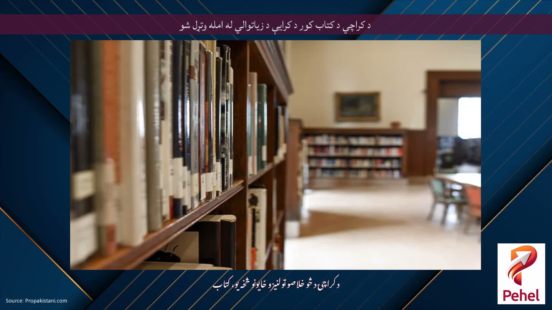 د کراچي د کتاب کور د کرایې د زیاتوالي له امله وتړل شو