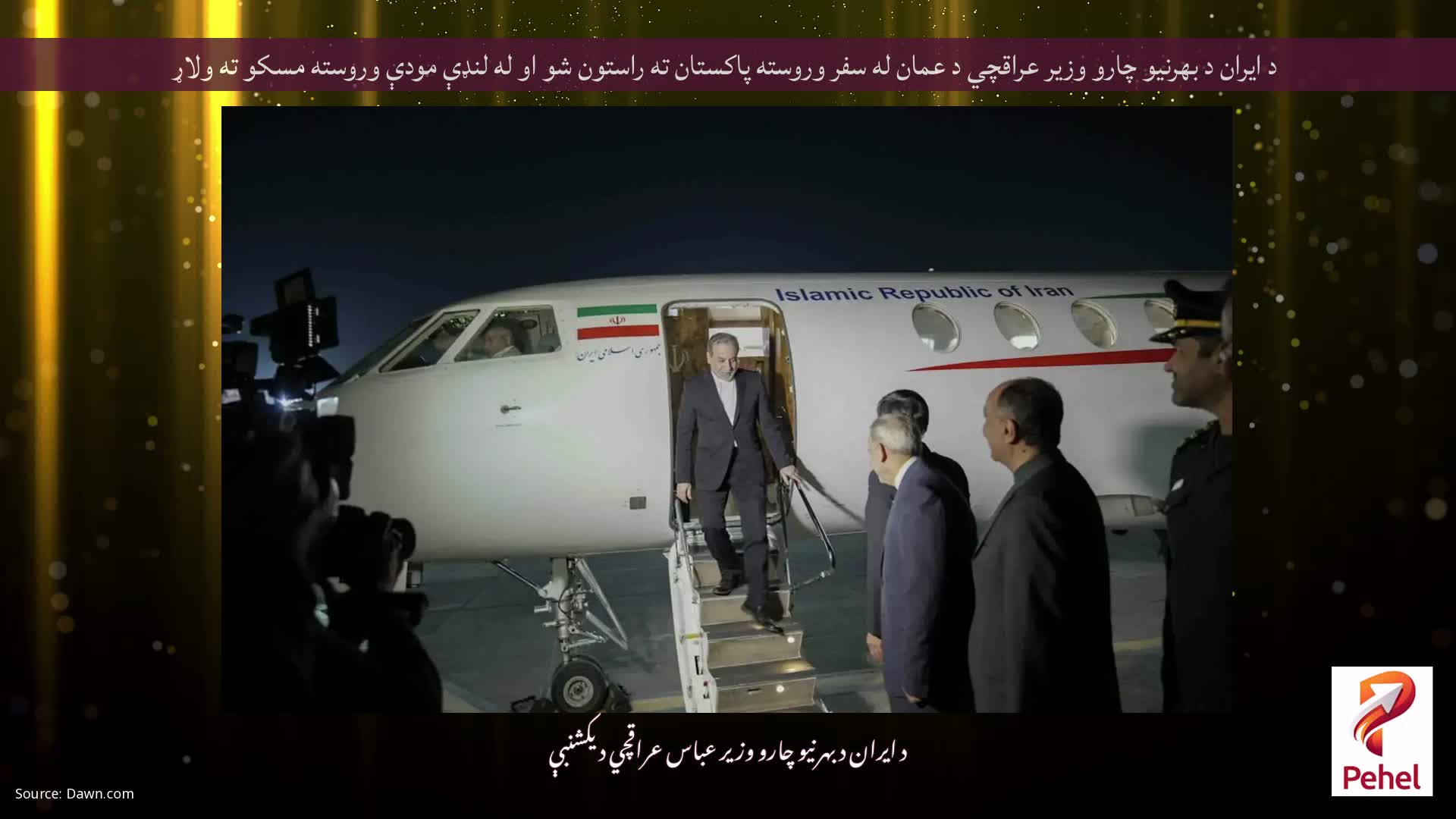 د ایران د بهرنیو چارو وزیر عراقچي د عمان له سفر وروسته پاکستان ته راستون شو او له لنډې مودې وروسته مسکو ته ولاړ