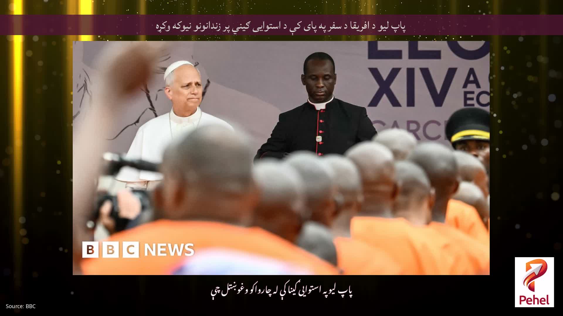 پاپ لیو د افریقا د سفر په پای کې د استوایی ګیني پر زندانونو نیوکه وکړه