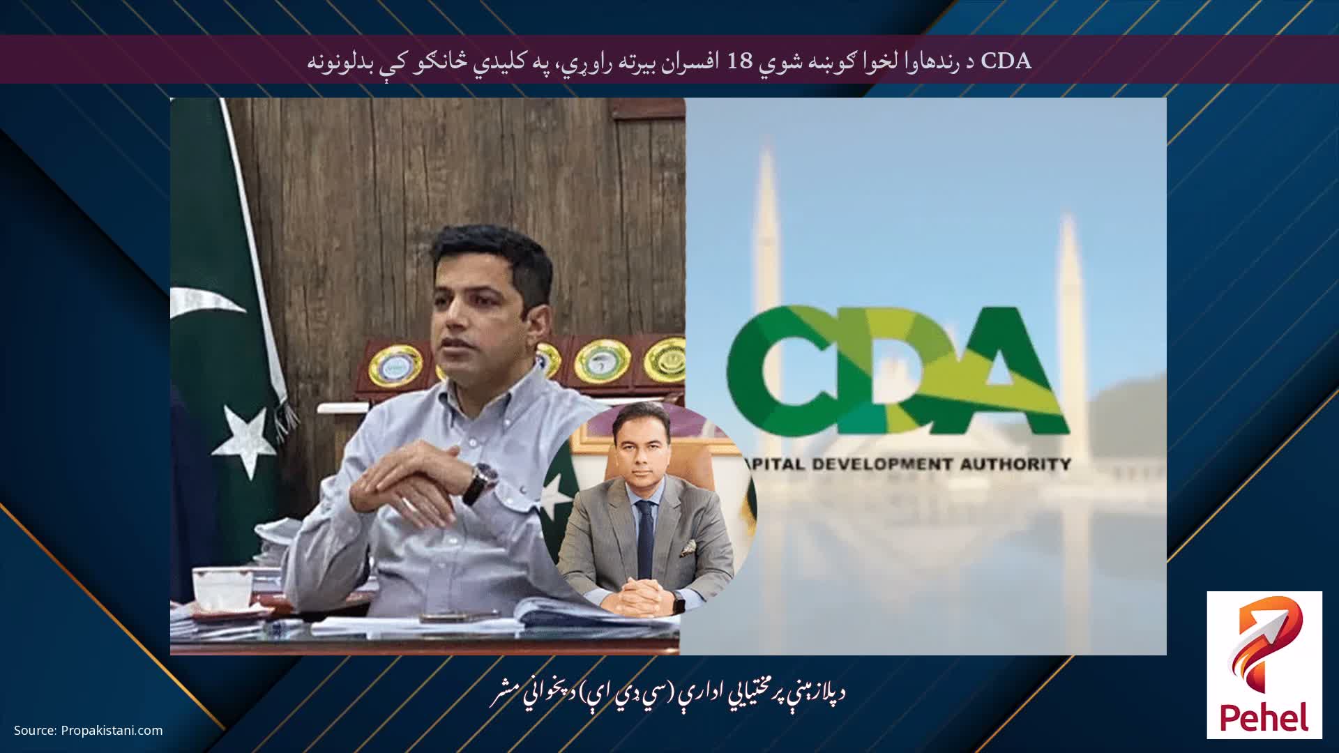 CDA د رندھاوا لخوا ګوښه شوي 18 افسران بیرته راوړي، په کلیدي څانګو کې بدلونونه